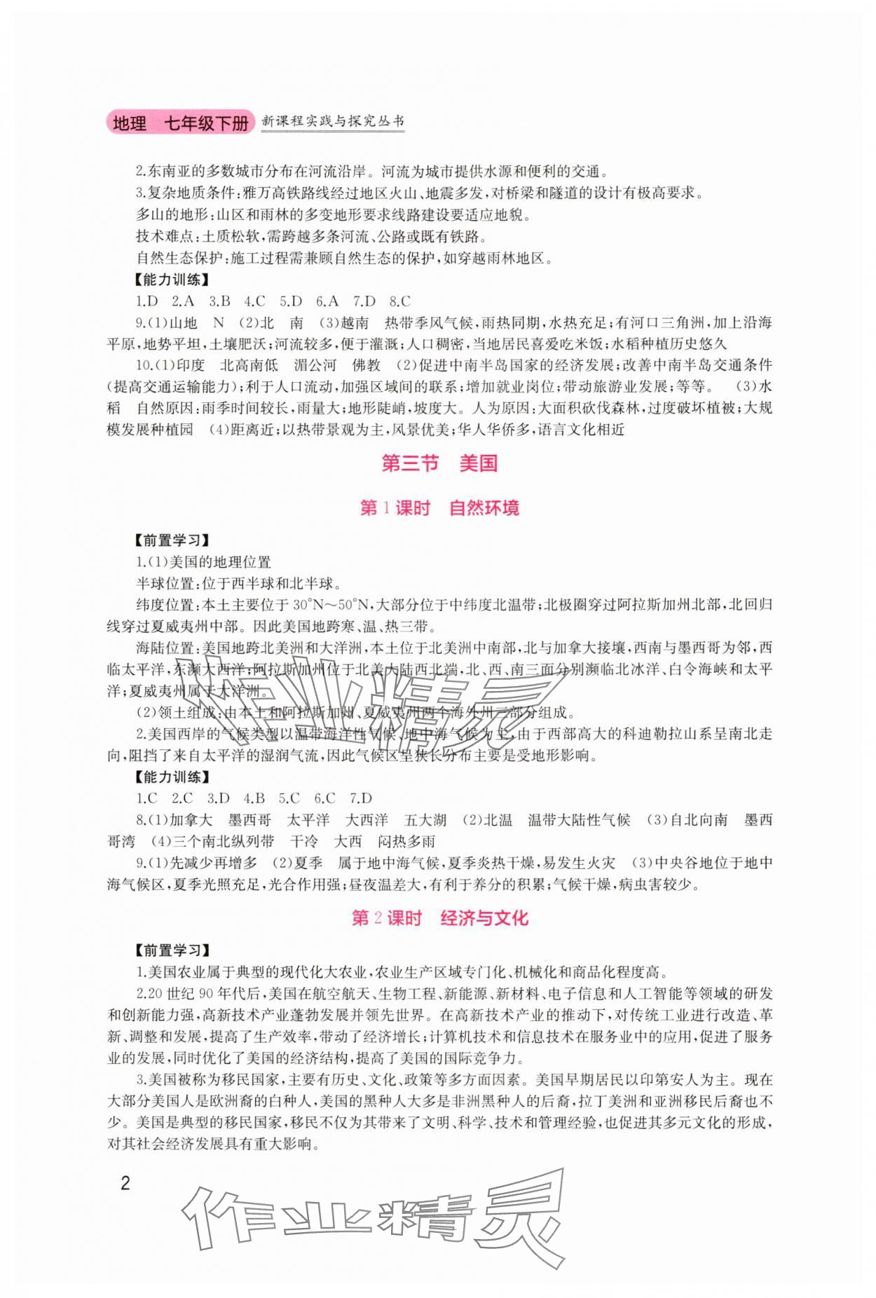 2025年新課程實踐與探究叢書七年級地理下冊粵人版 第2頁