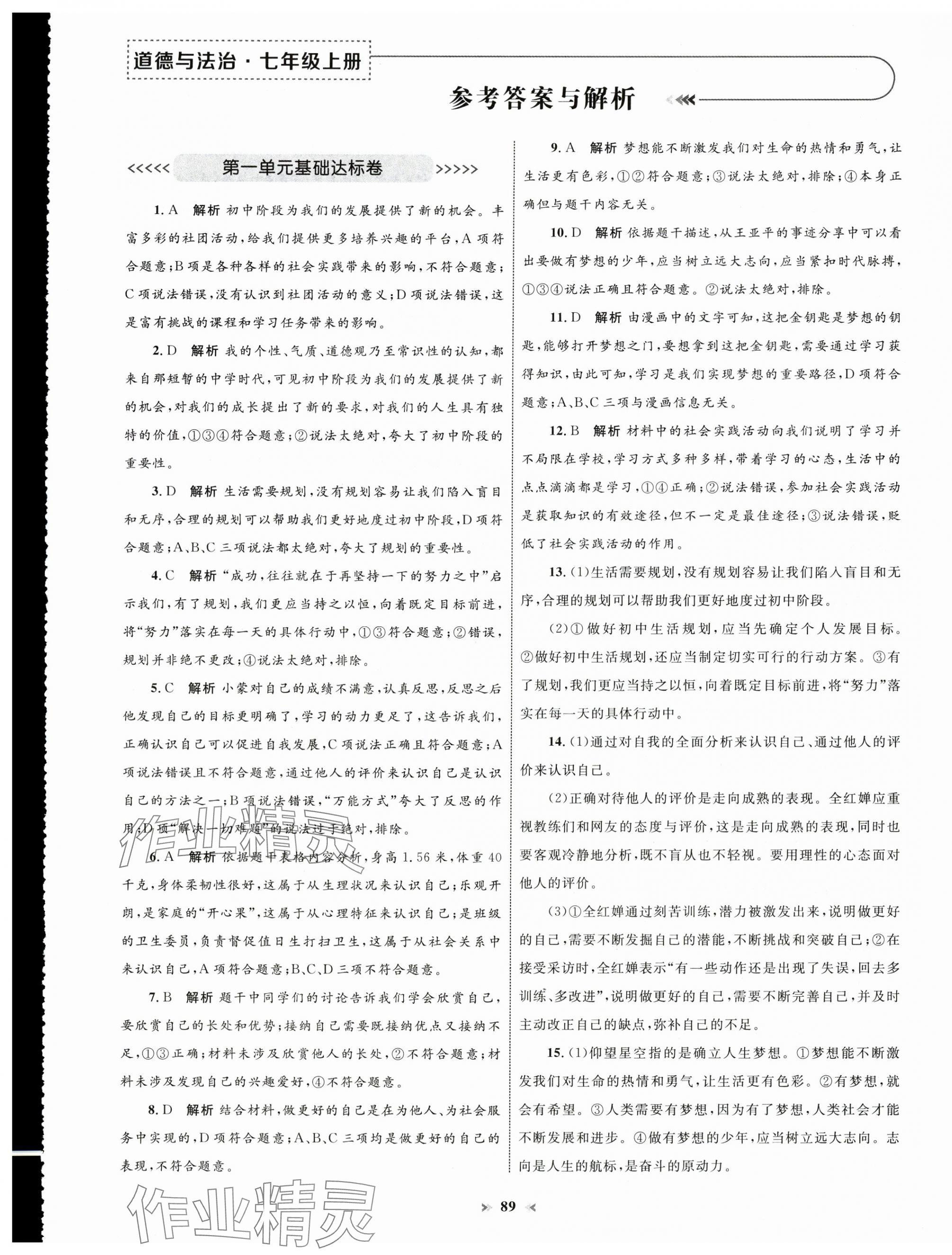 2024年學(xué)習(xí)目標(biāo)與檢測同步測試卷七年級道德與法治上冊人教版 第1頁