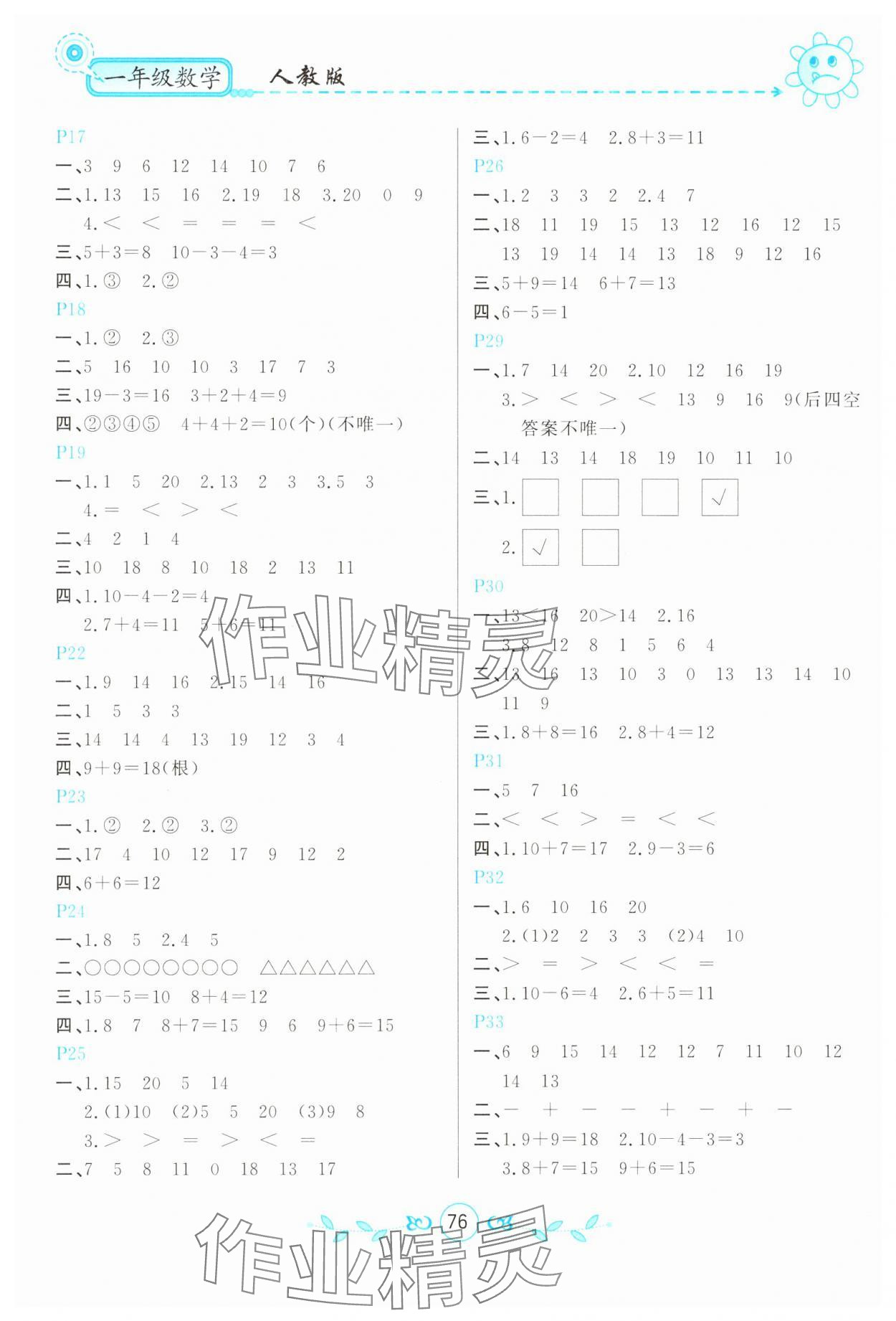 2025年寒假作业甘肃少年儿童出版社一年级数学人教版 参考答案第2页