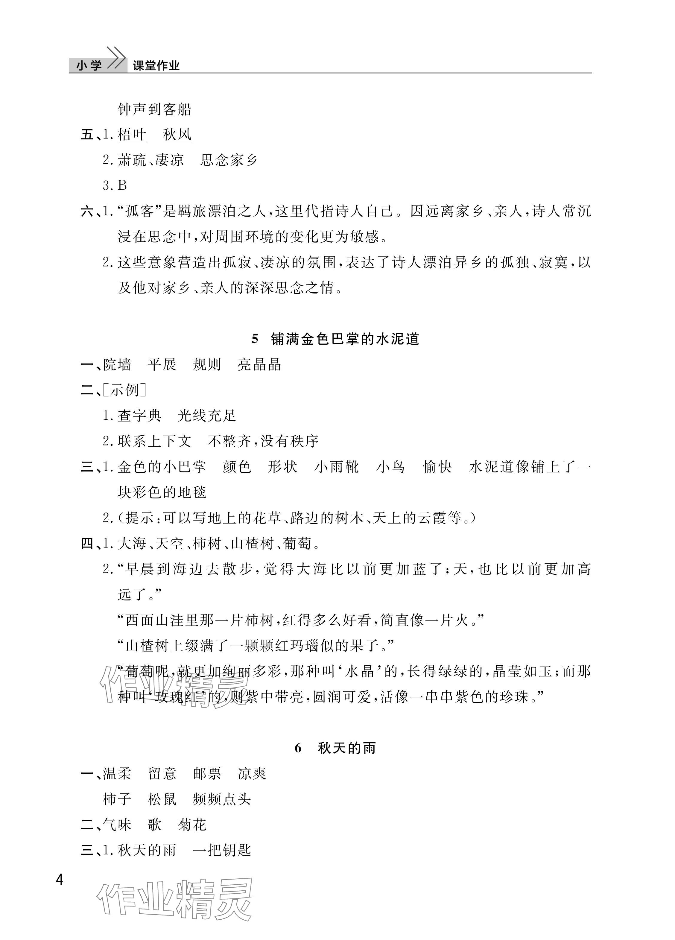 2025年課堂作業武漢出版社三年級語文上冊人教版 參考答案第4頁