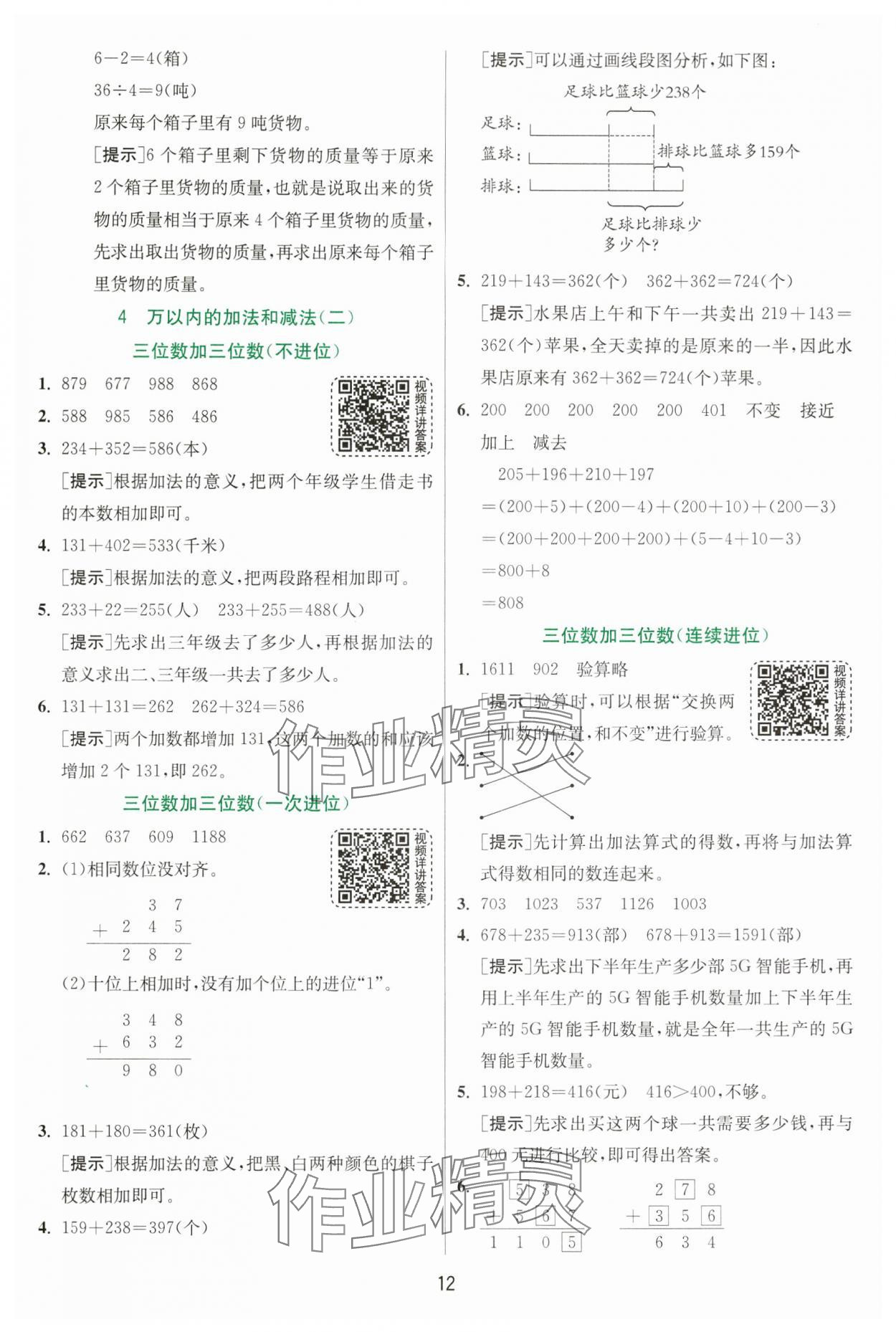 2024年实验班提优训练三年级数学上册人教版 第12页