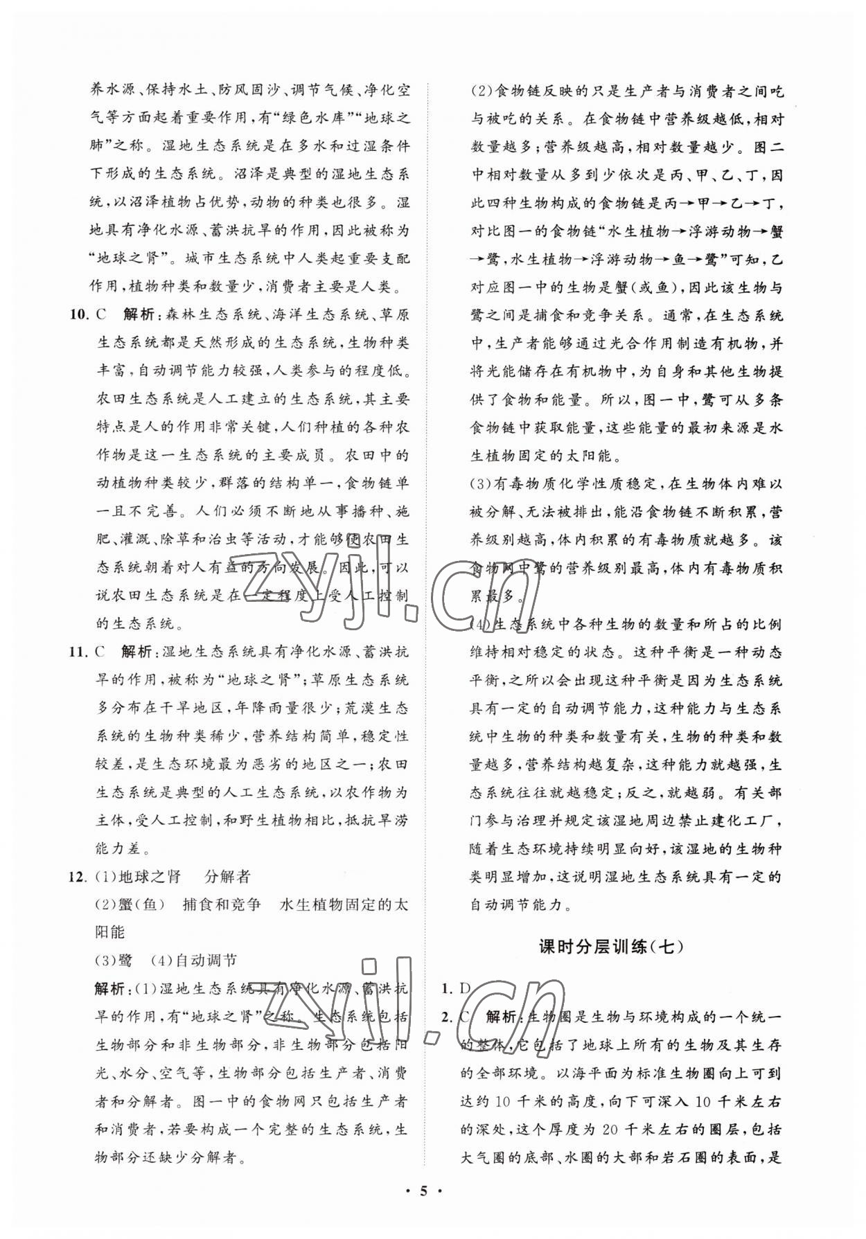 2023年初中同步練習(xí)冊(cè)分層卷六年級(jí)生物學(xué)上冊(cè)魯科版五四制 參考答案第5頁(yè)