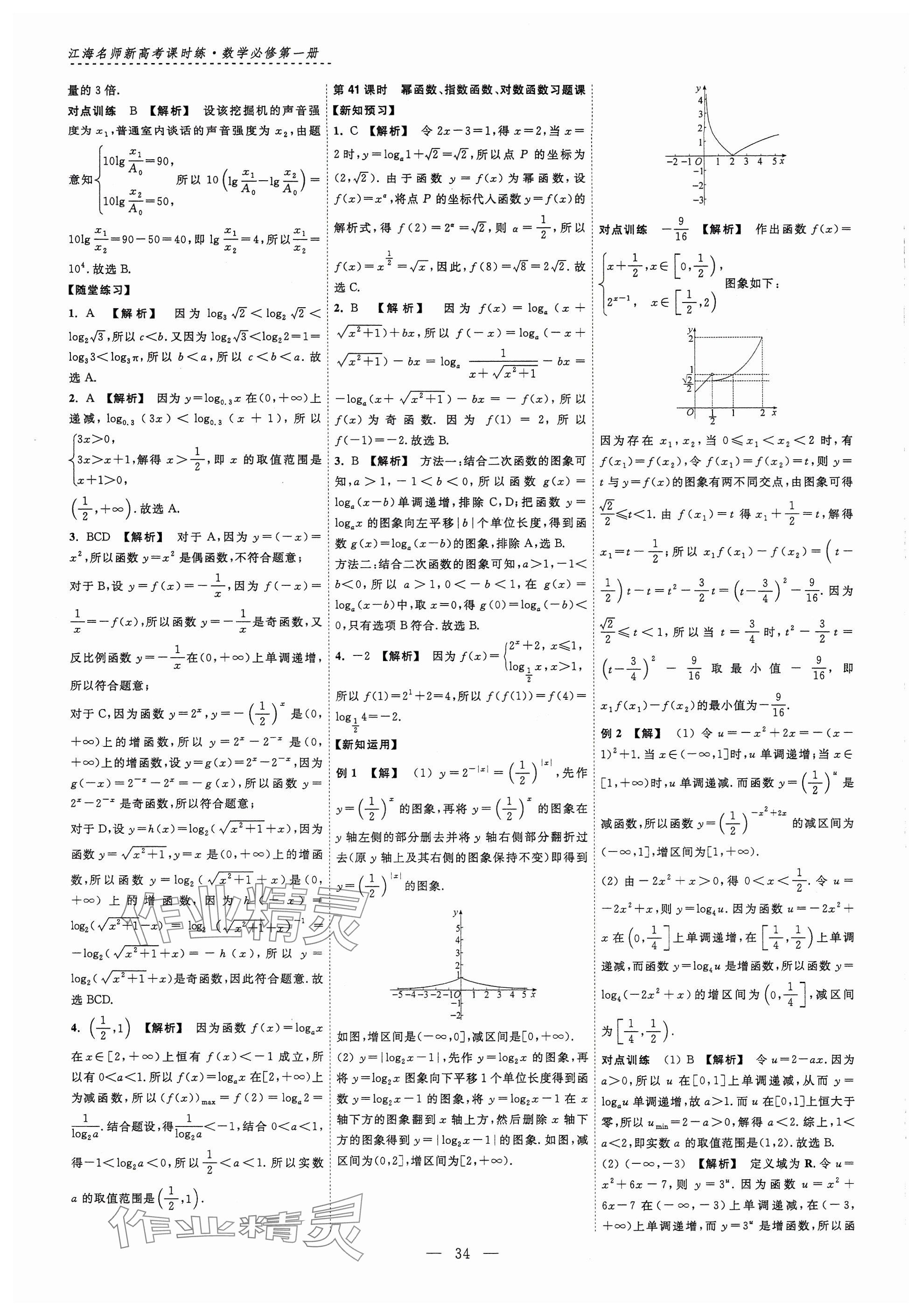 2024年江海名師新高考課時(shí)練高中數(shù)學(xué)必修第一冊(cè) 參考答案第34頁(yè)