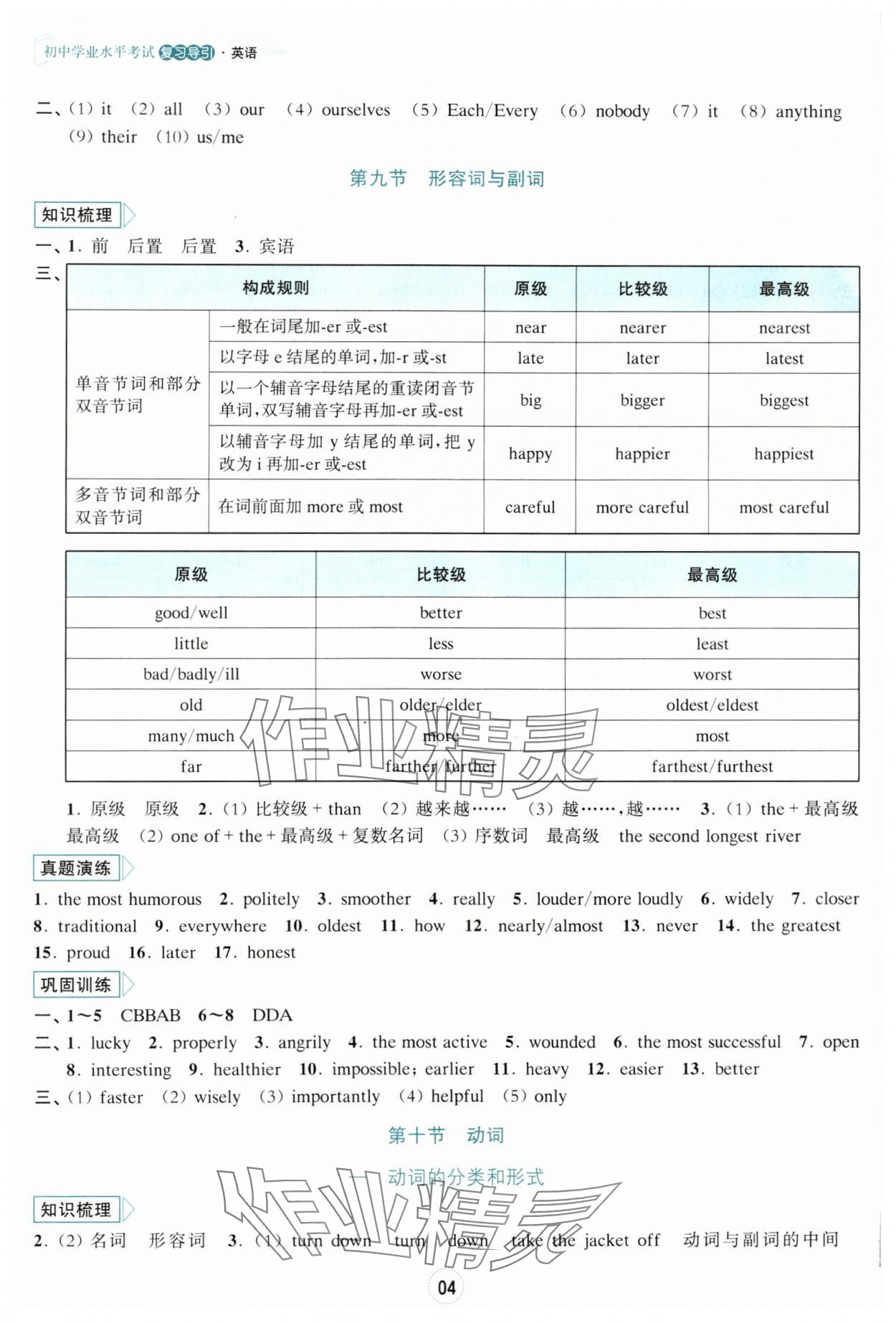 2025年初中學(xué)業(yè)水平考試復(fù)習(xí)導(dǎo)引英語 參考答案第4頁