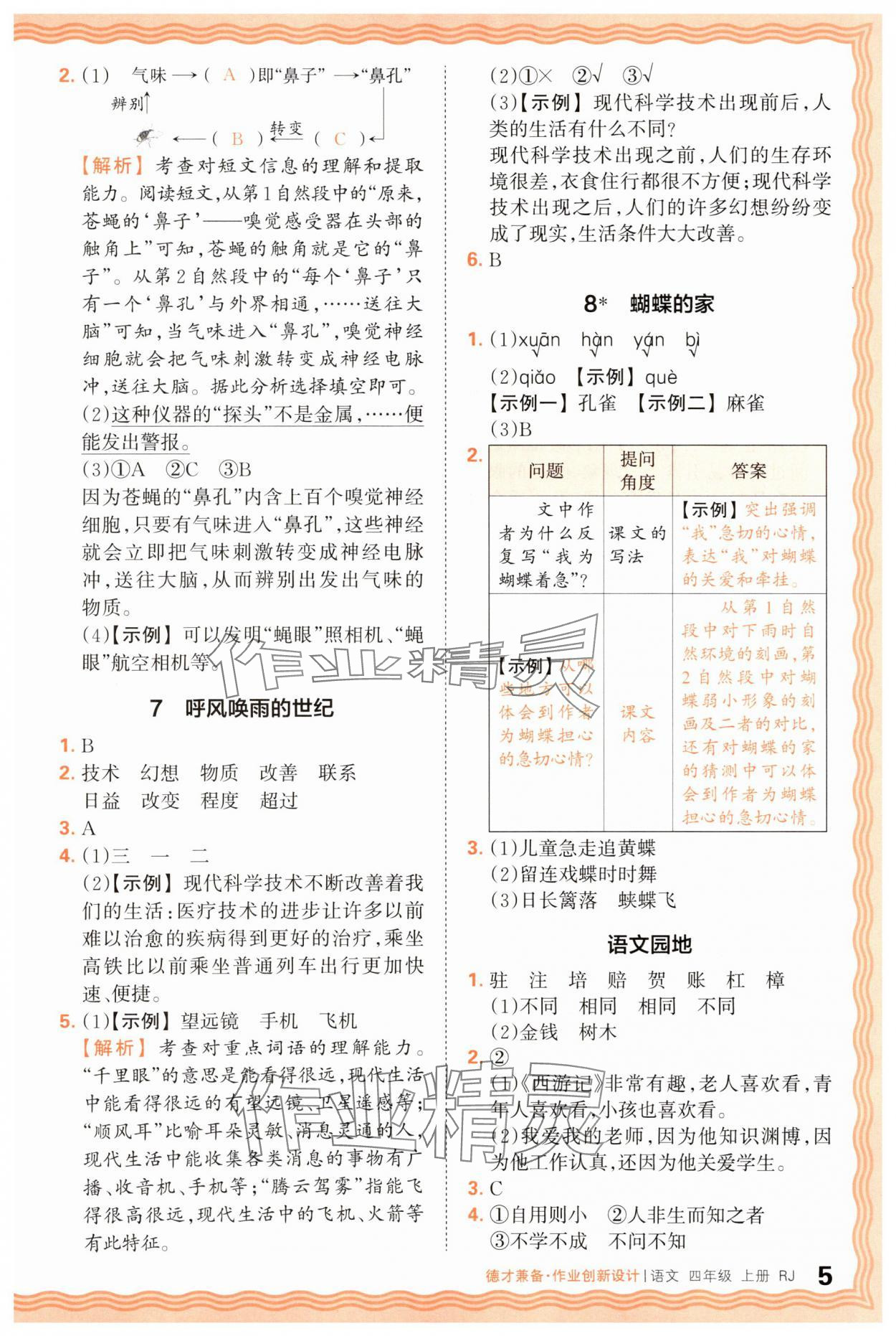 2025年王朝霞德才兼?zhèn)渥鳂I(yè)創(chuàng)新設(shè)計四年級語文上冊人教版 第5頁
