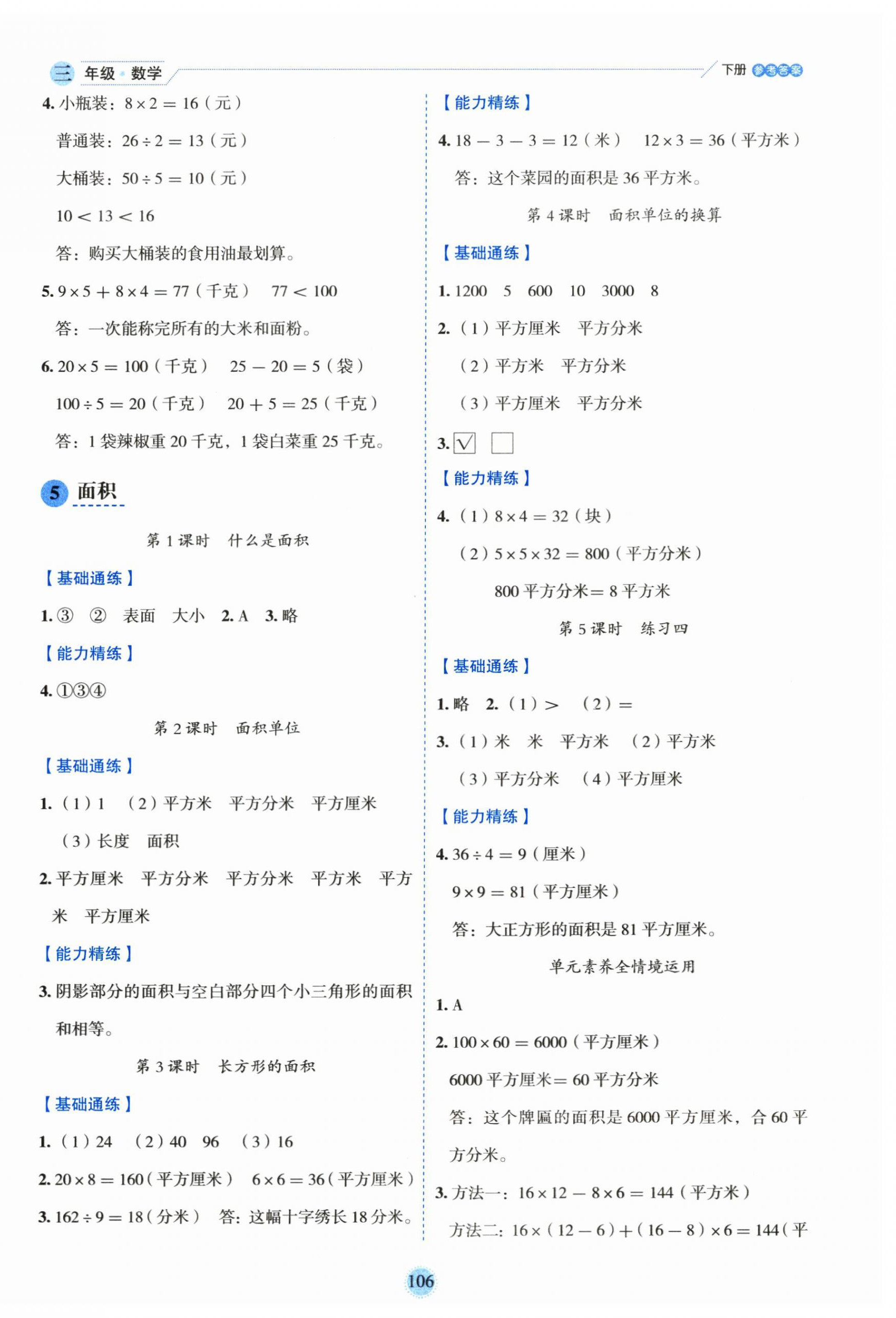 2025年優秀生作業本三年級數學下冊北師大版 參考答案第6頁