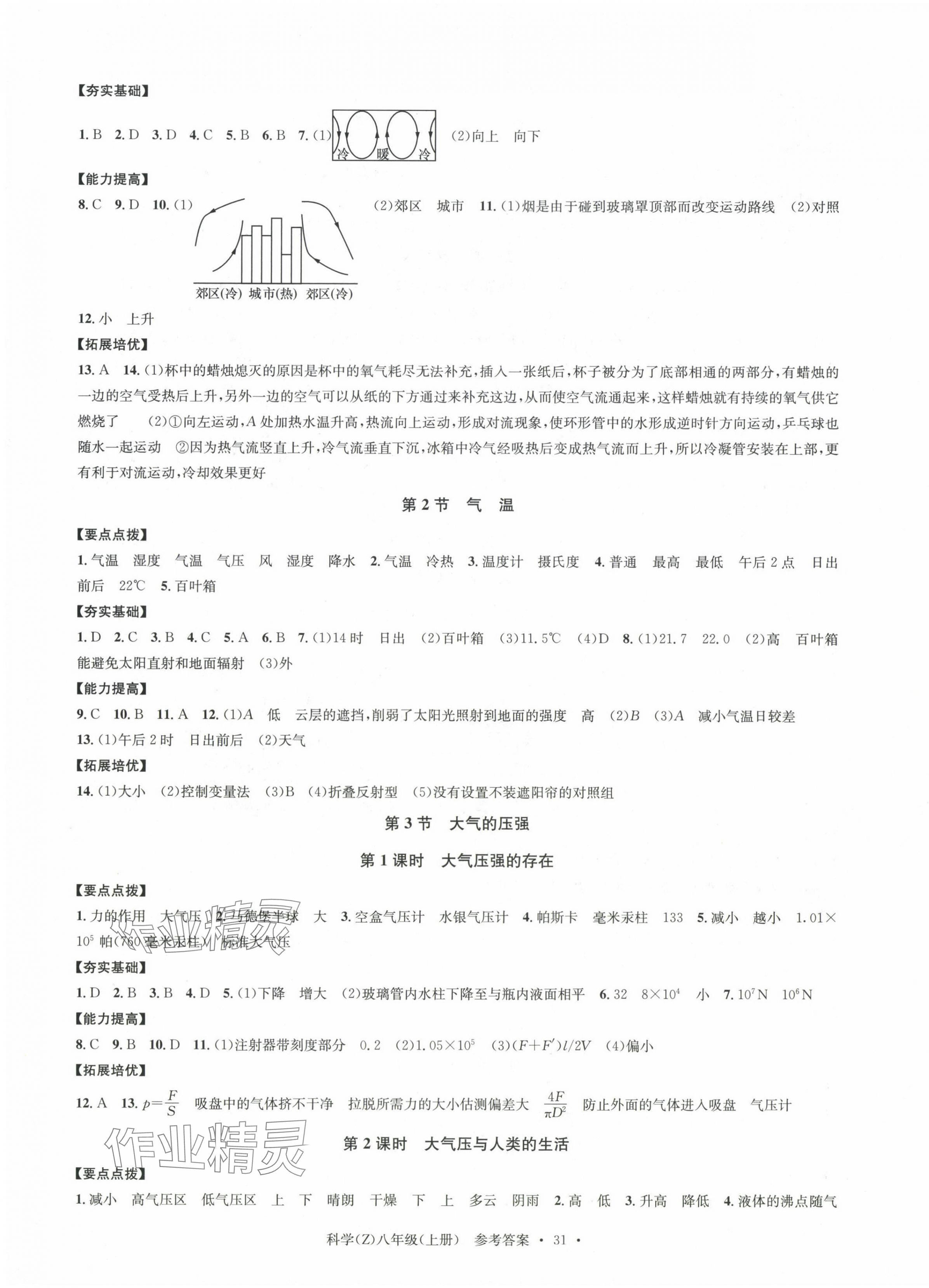 2024年习题e百课时训练八年级科学上册浙教版 第7页