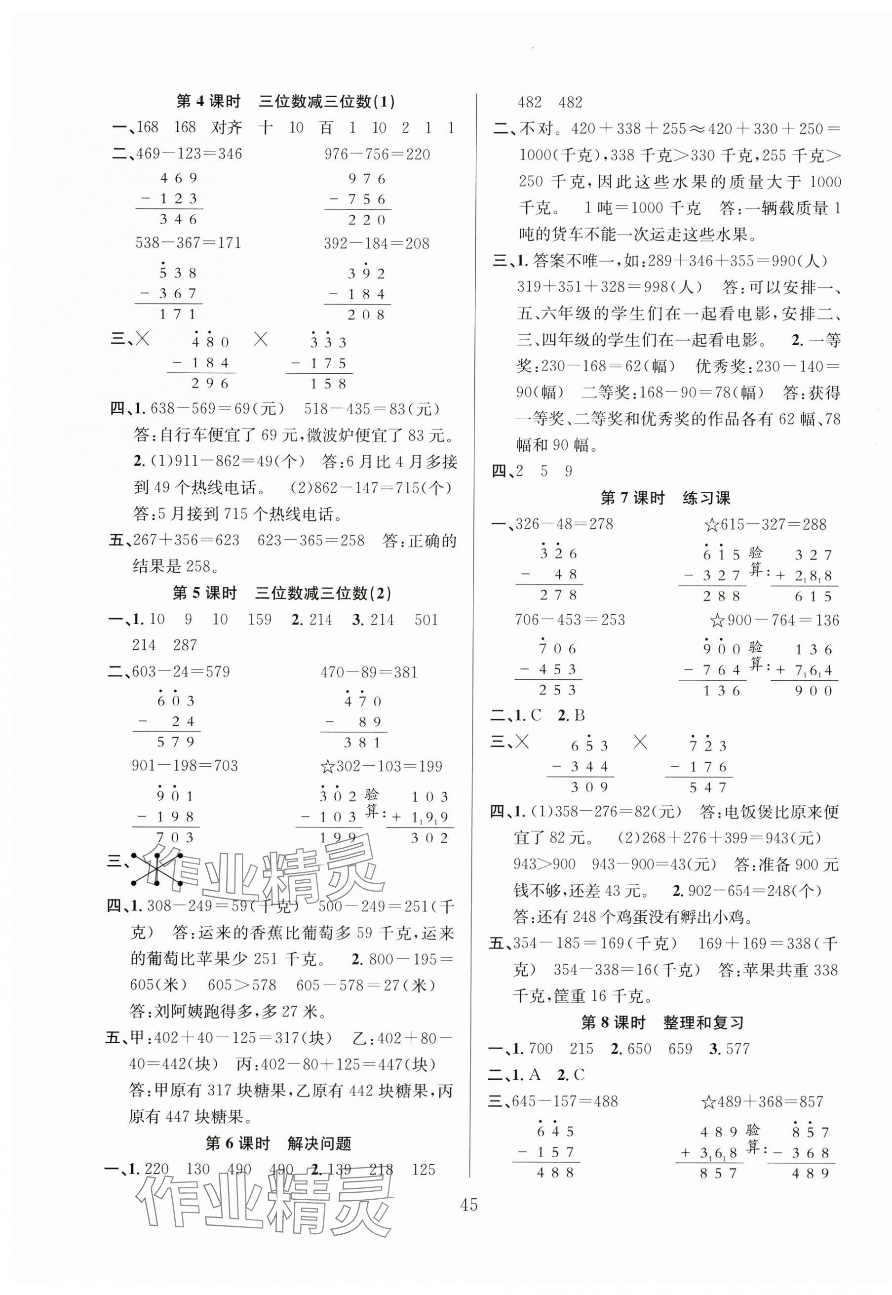 2024年阳光课堂课时作业三年级数学上册人教版 第5页