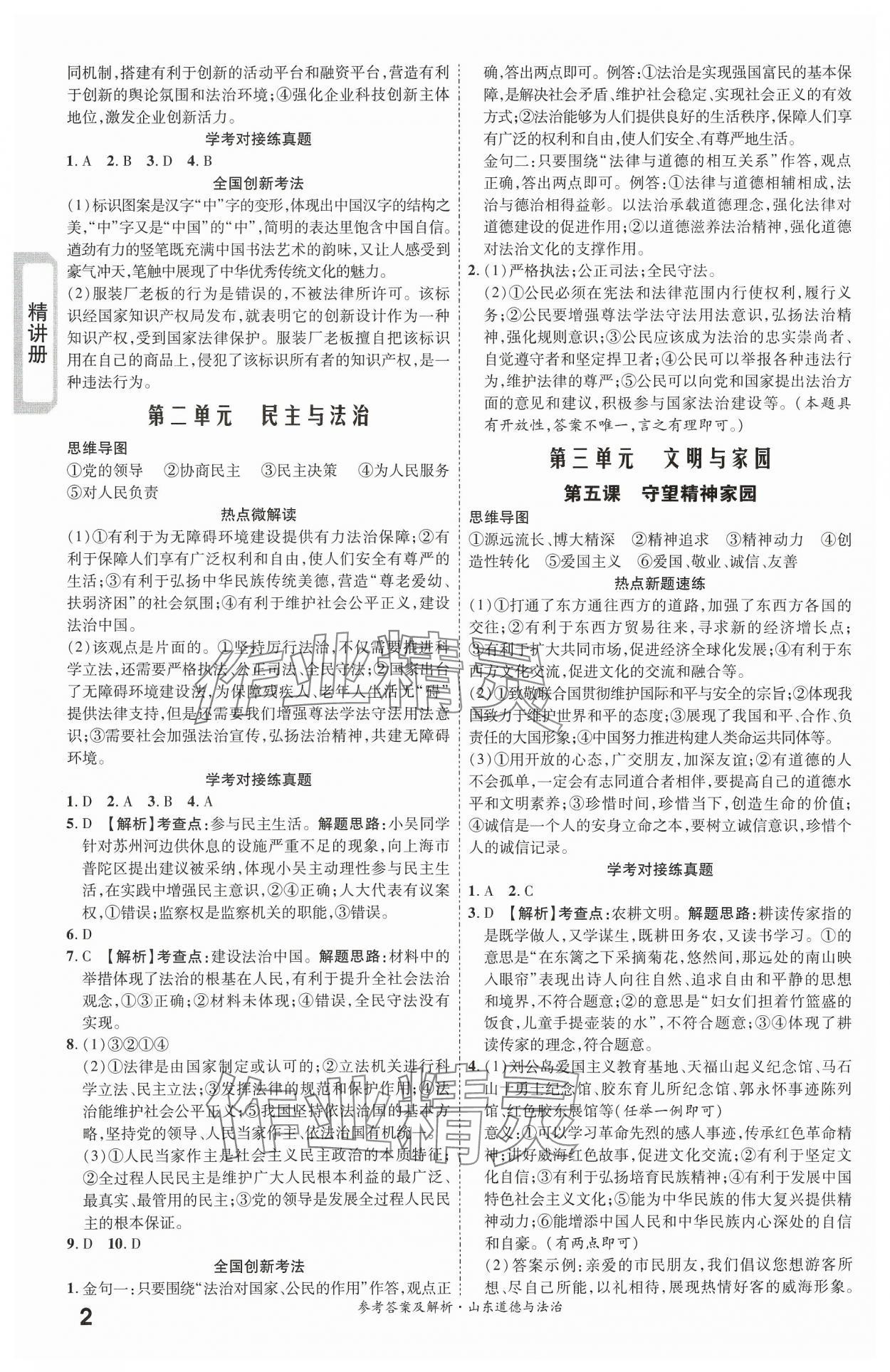 2024年一戰(zhàn)成名考前新方案道德與法治山東專版 第2頁(yè)