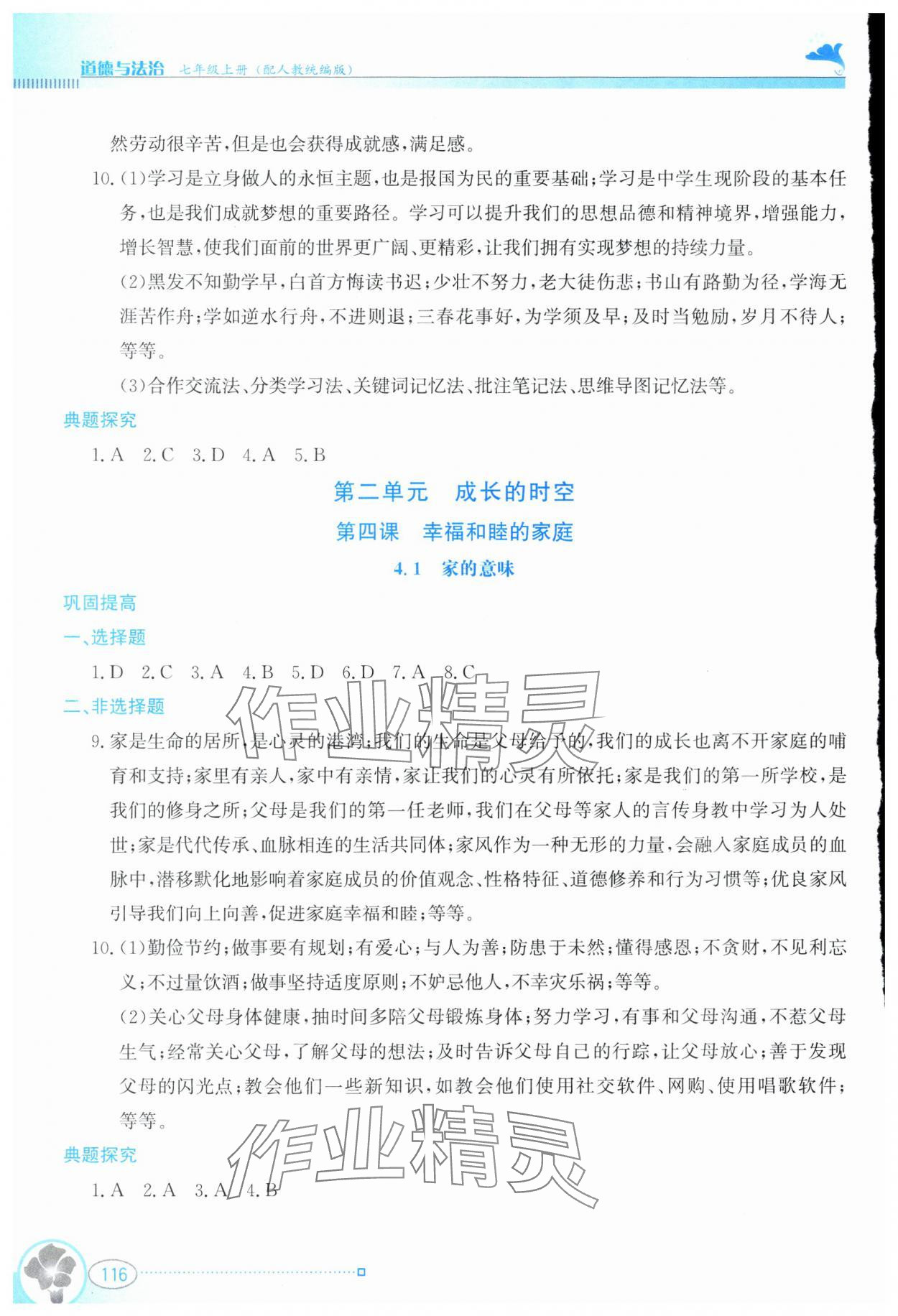2024年金牌學案七年級道德與法治上冊人教版 第6頁