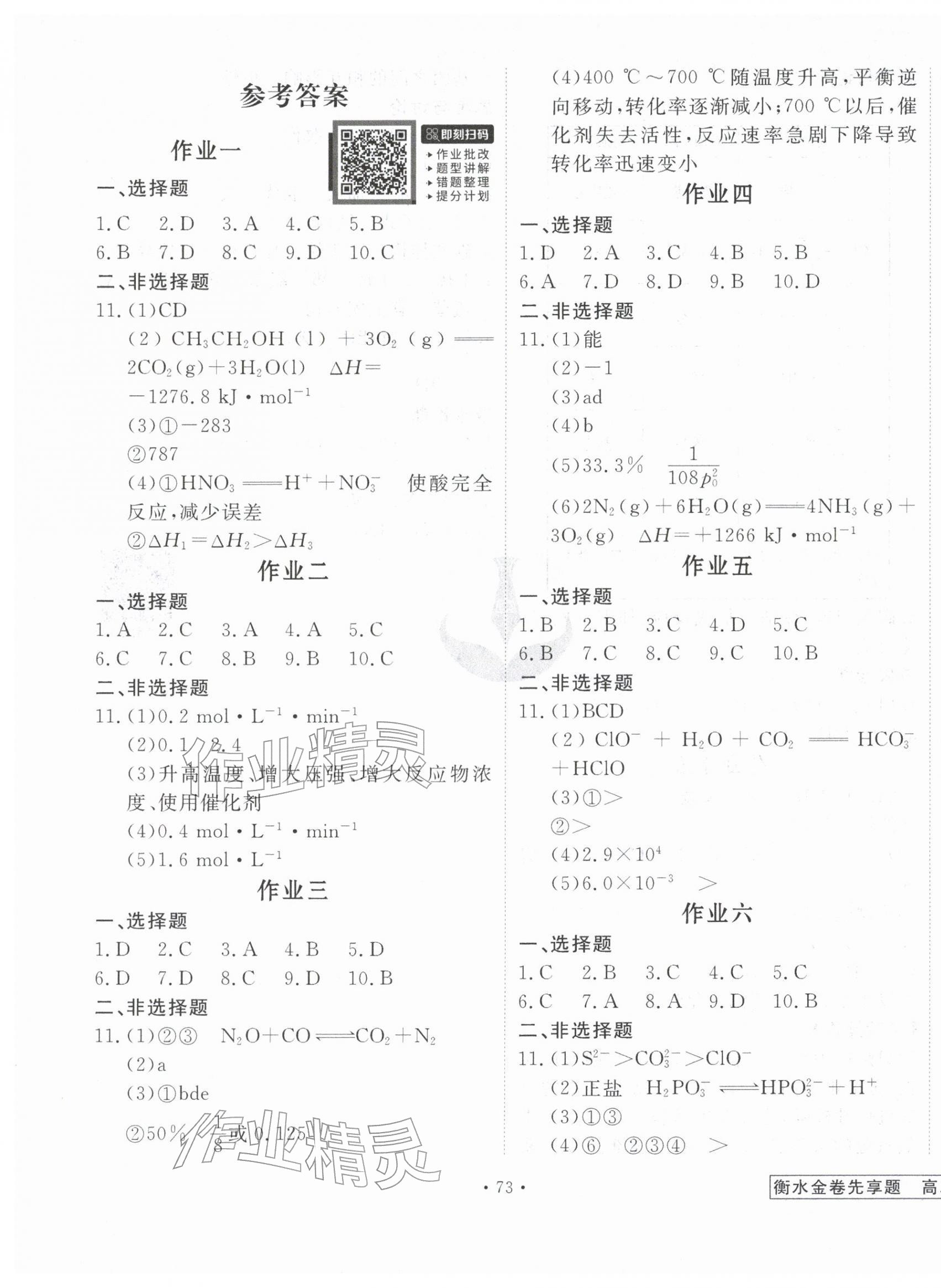 2026年衡水金卷先享題寒假作業(yè)高二化學&nbsp;第1頁