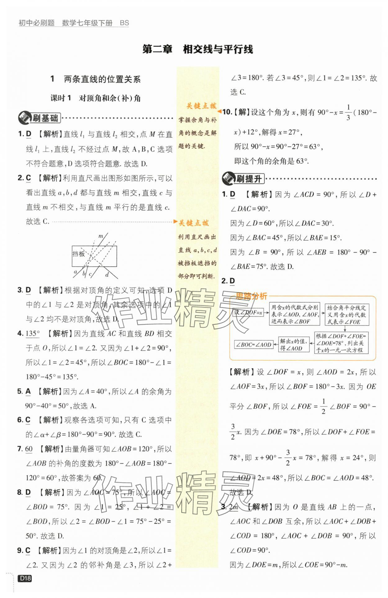 2024年初中必刷題七年級(jí)數(shù)學(xué)下冊(cè)北師大版 第18頁(yè)