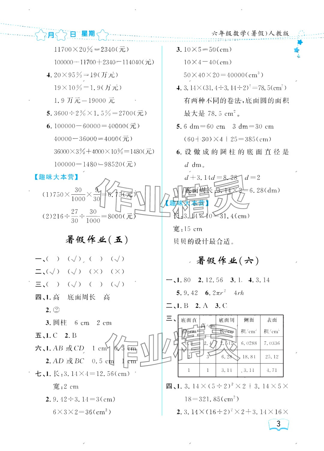 2025年陽(yáng)光假日暑假六年級(jí)數(shù)學(xué)人教版 參考答案第3頁(yè)
