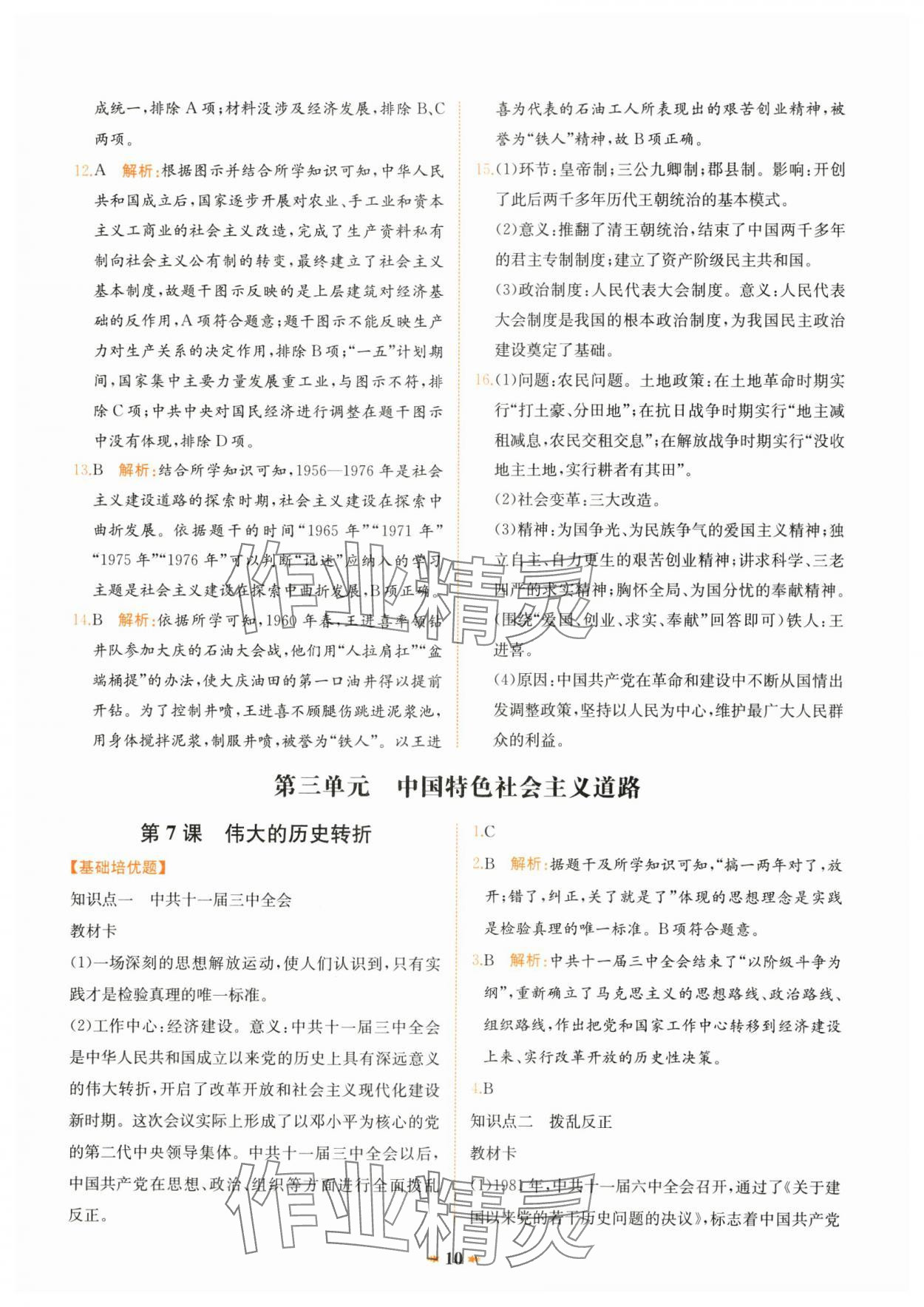 2025年智學酷提優精練八年級歷史下冊人教版 第10頁