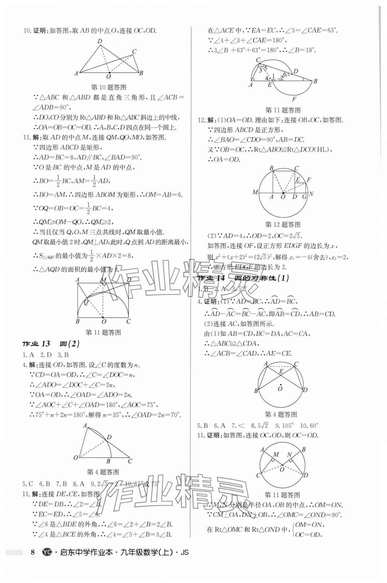 2025年啟東中學(xué)作業(yè)本九年級(jí)數(shù)學(xué)上冊蘇科版鹽城專版 第8頁