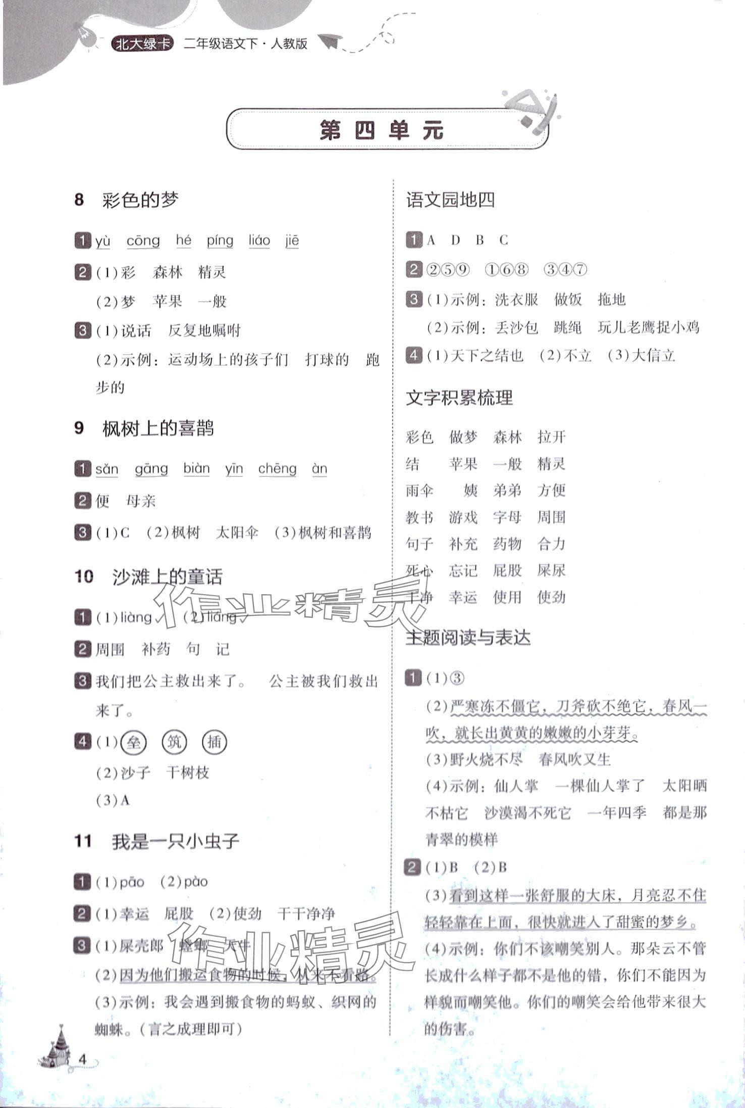 2024年北大綠卡二年級(jí)語文下冊人教版深圳專版 參考答案第4頁