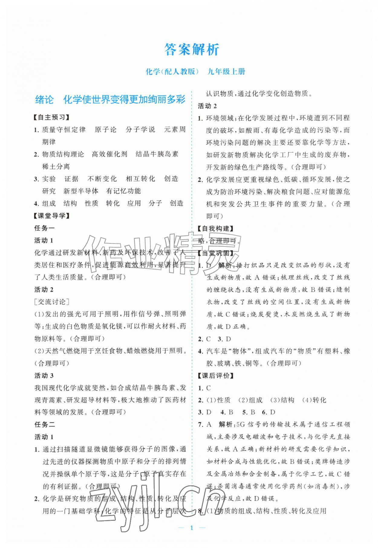2026年新课程同步练习册九年级化学上册人教版&nbsp;参考答案第1页