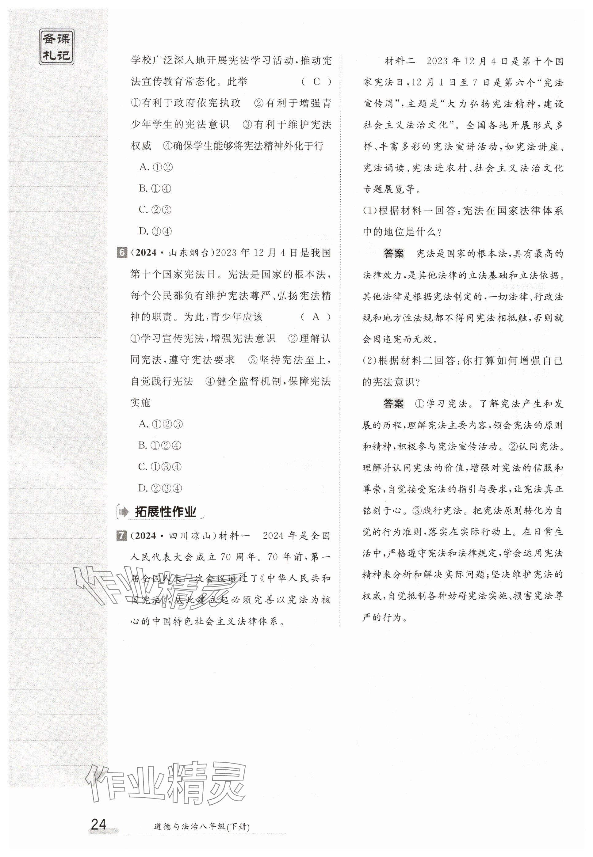 2025年金太陽導學案八年級道德與法治下冊人教版 參考答案第24頁