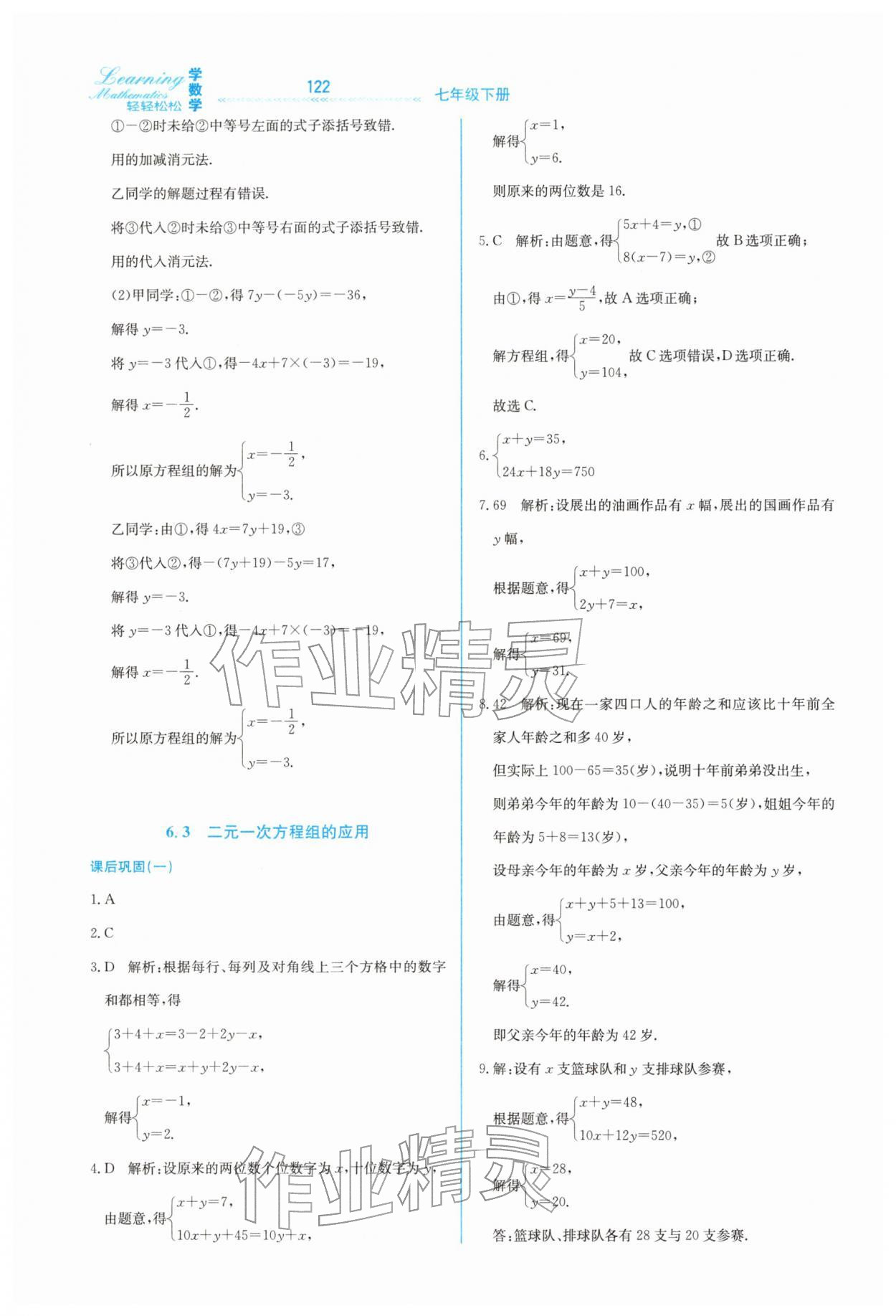 2026年轻轻松松七年级数学下册冀教版&nbsp;第6页