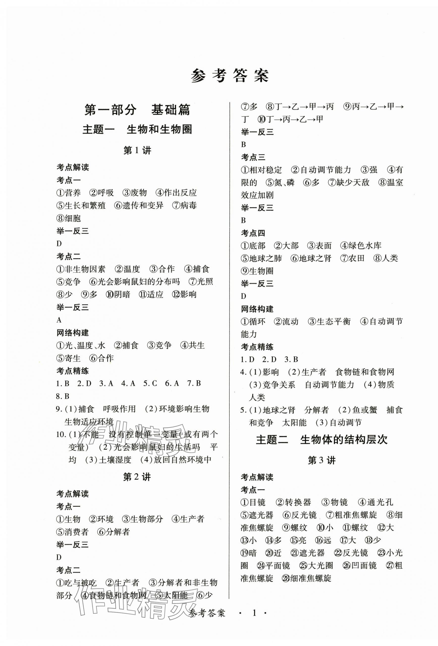 2025年中考新思维生物版江西专版&nbsp;第1页