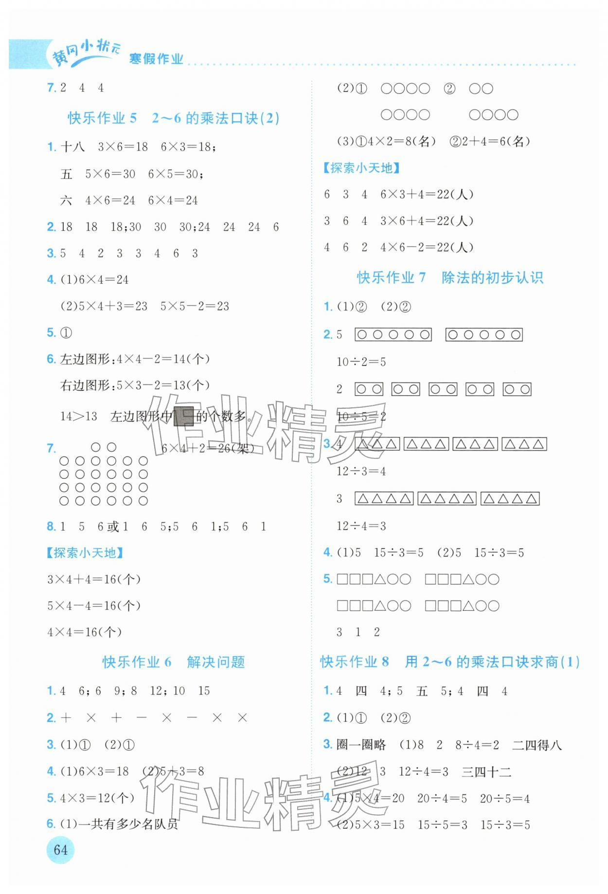 2026年黄冈小状元寒假作业龙门书局二年级数学人教版云南专版&nbsp;第2页