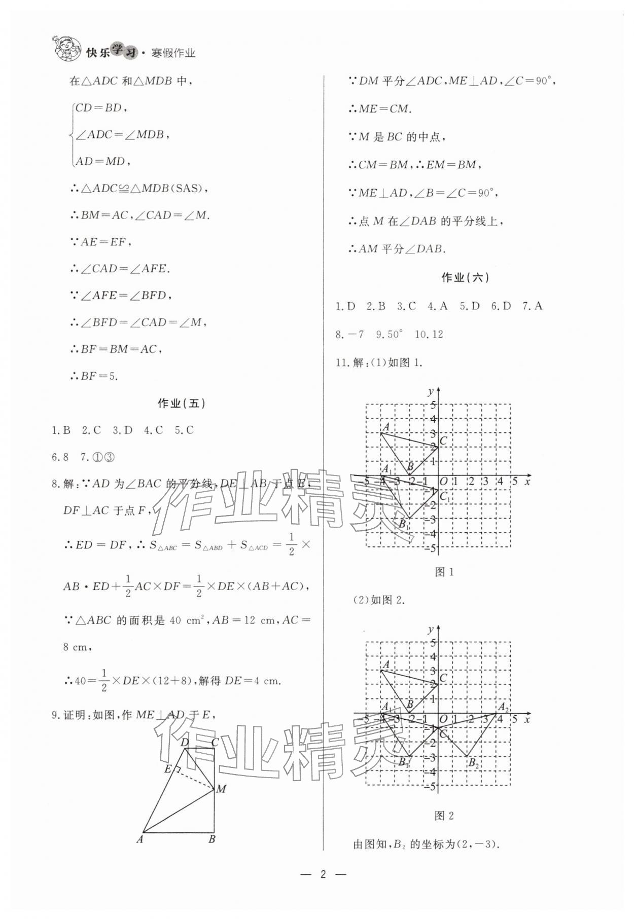 2026年快乐学习寒假作业八年级数学东方出版社&nbsp;第2页