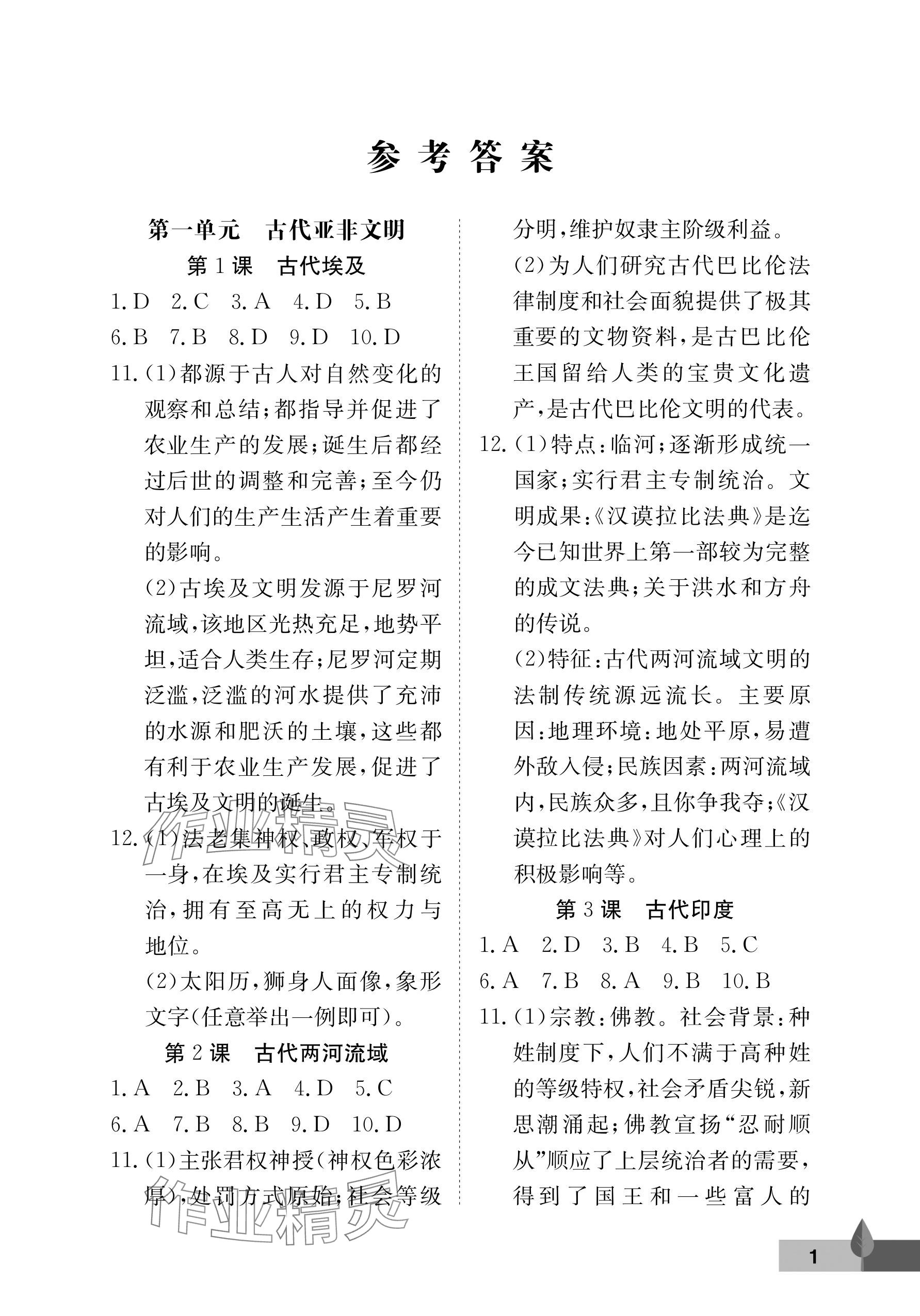 2025年黄冈作业本武汉大学出版社九年级历史上册人教版 参考答案第1页