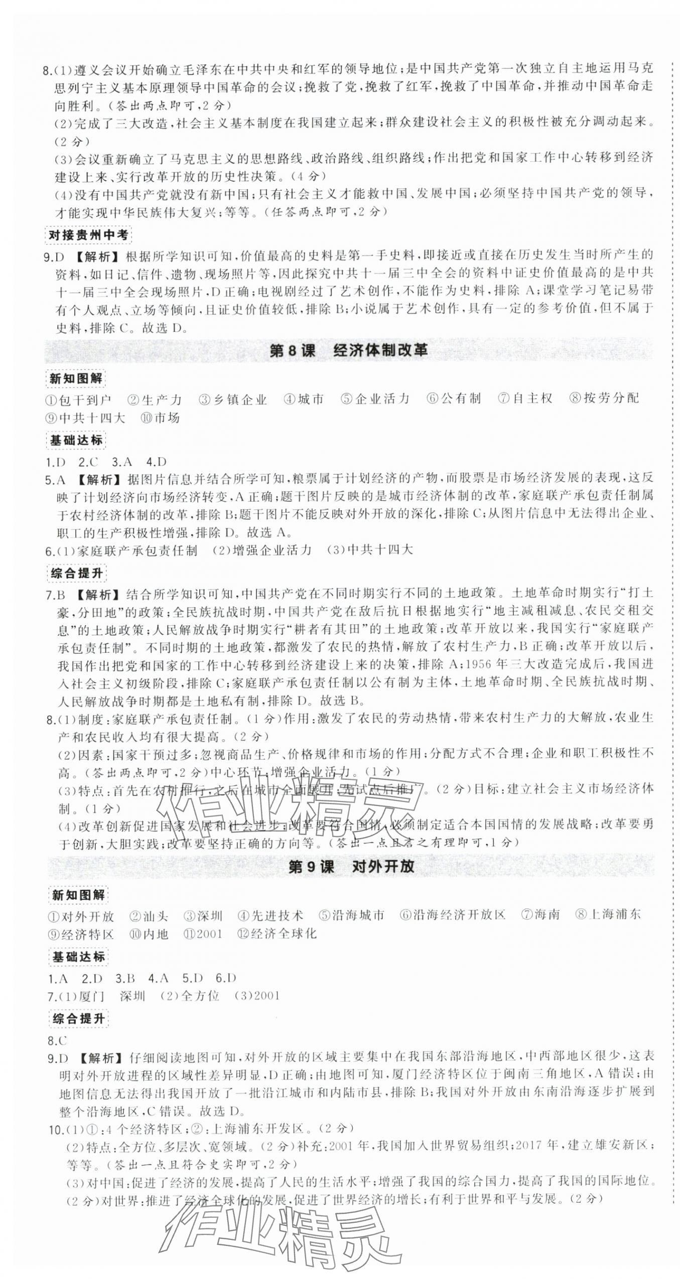 2025年狀元成才路創(chuàng)優(yōu)作業(yè)八年級歷史下冊人教版貴州專版 第5頁