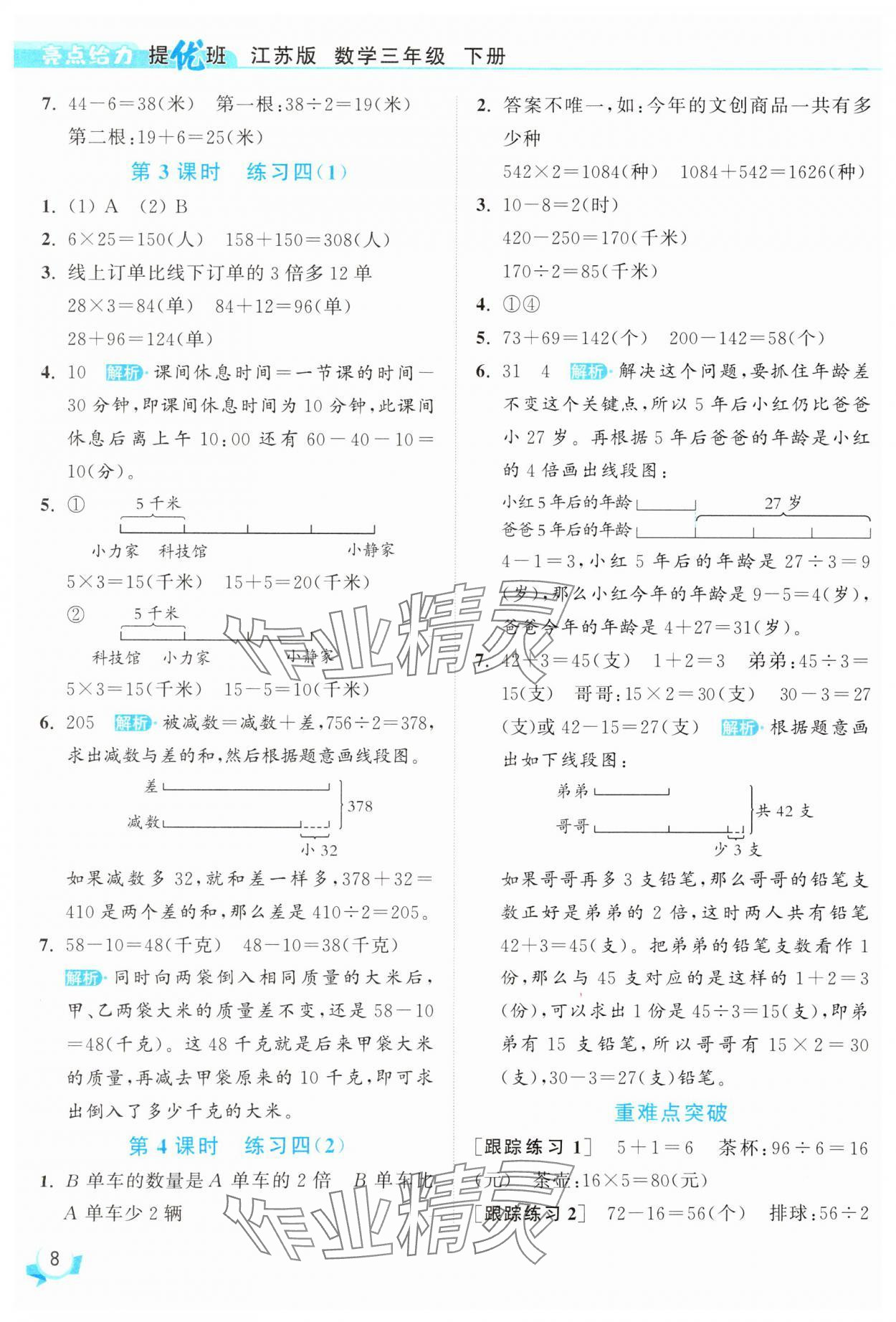 2025年亮點給力提優(yōu)班三年級數(shù)學(xué)下冊蘇教版 參考答案第8頁