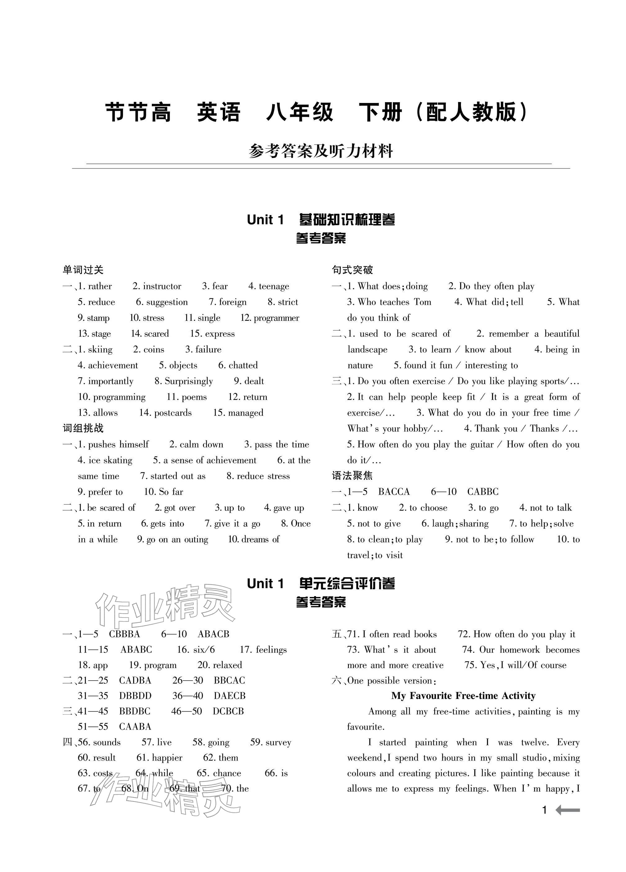 2026年节节高大象出版社八年级英语下册人教版&nbsp;参考答案第1页