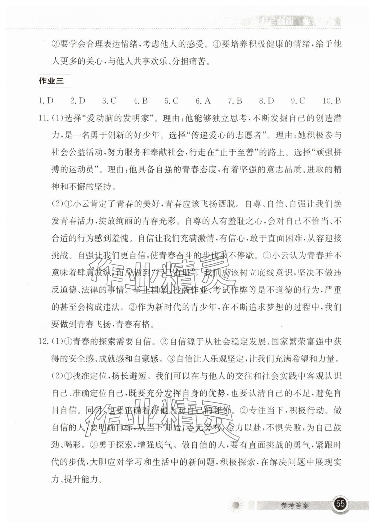 2025年长江作业本暑假作业湖北教育出版社七年级道德与法治 参考答案第2页
