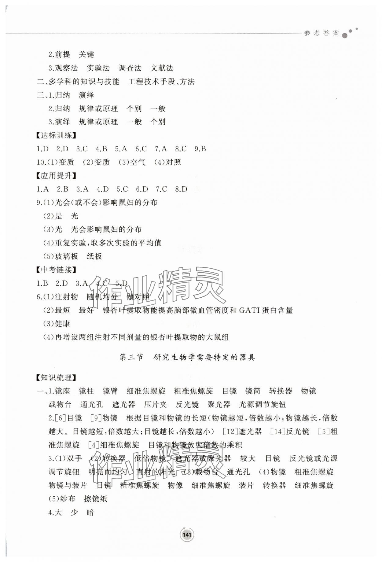 2025年同步练习册鹭江出版社七年级生物上册济南版 参考答案第2页