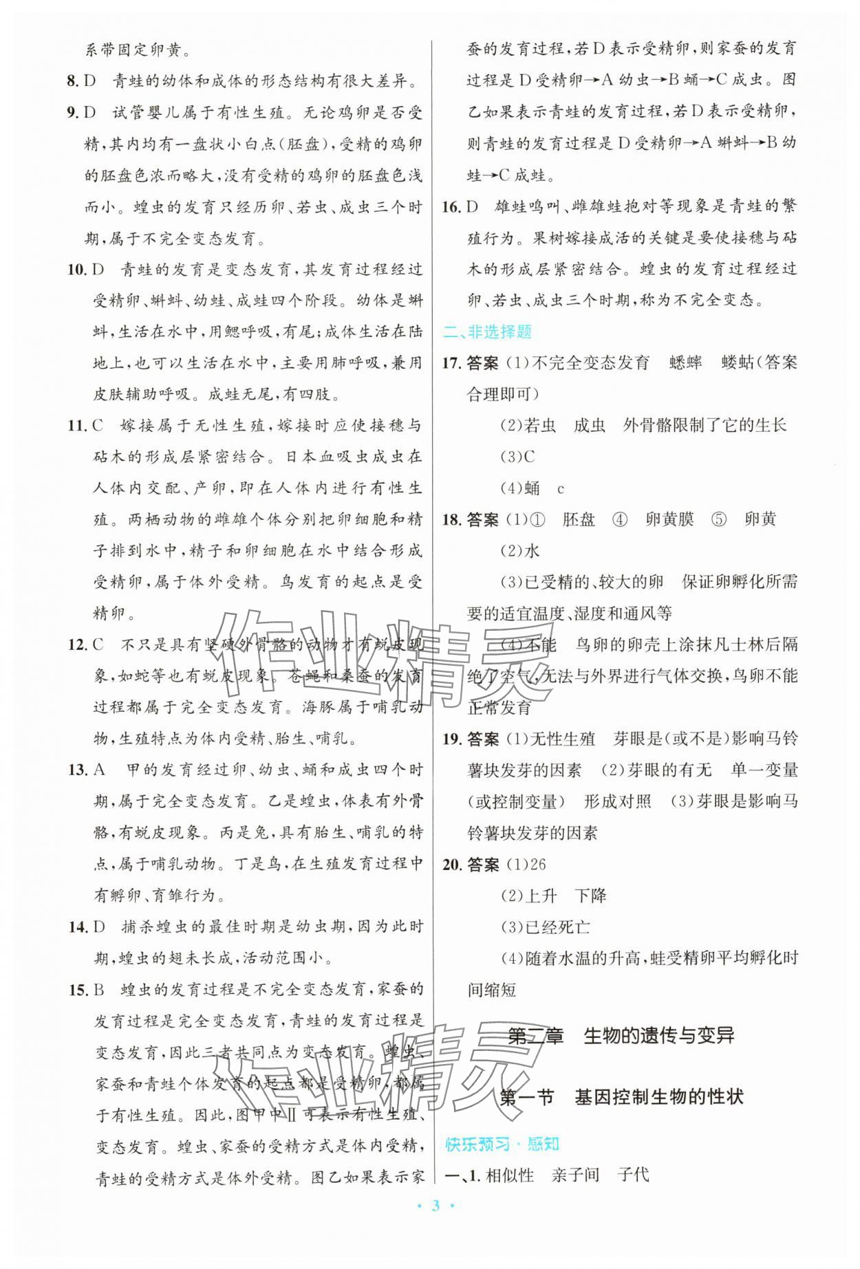 2025年同步測(cè)控優(yōu)化設(shè)計(jì)八年級(jí)生物下冊(cè)人教版精編版 第3頁(yè)