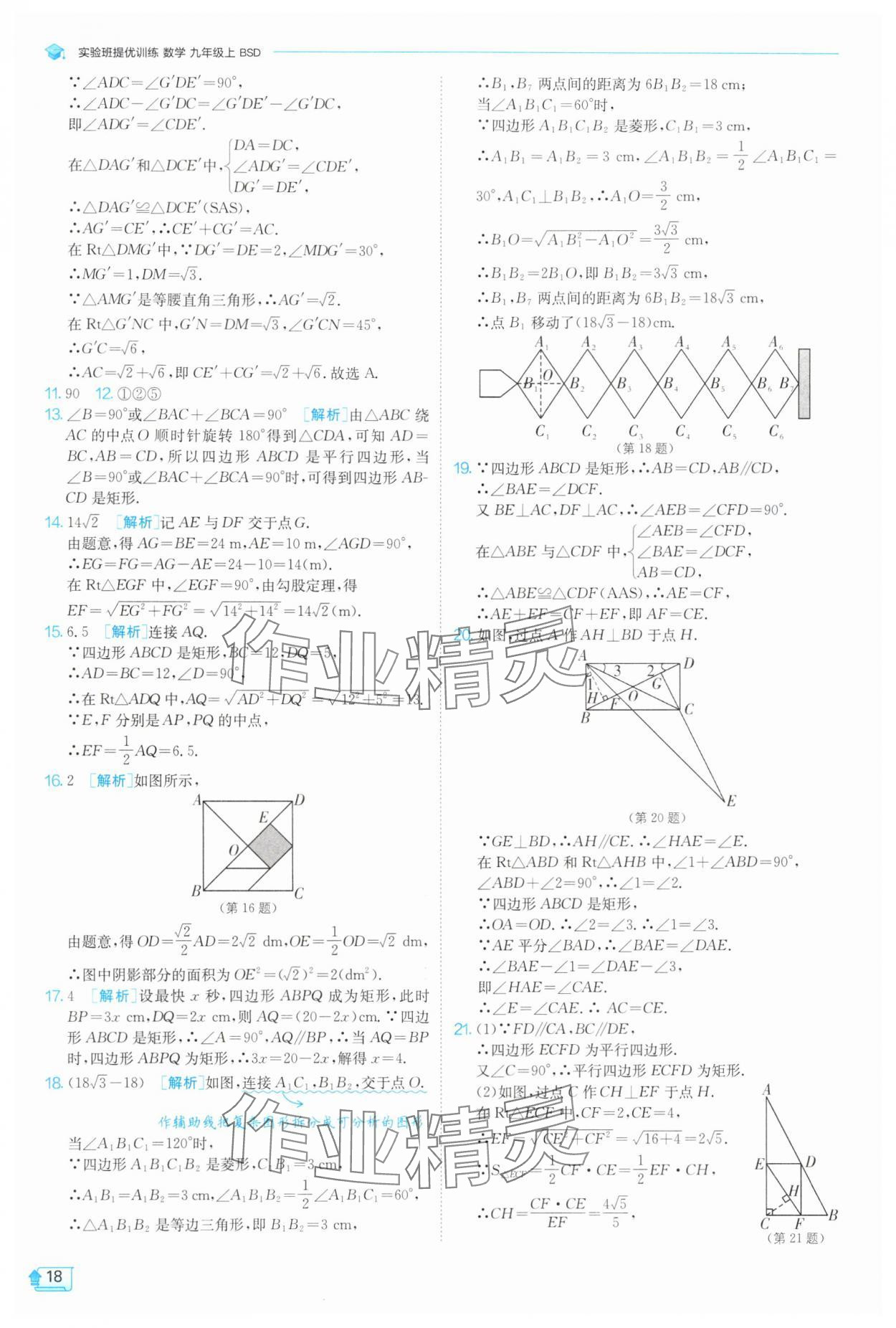 2025年實(shí)驗(yàn)班提優(yōu)訓(xùn)練九年級(jí)數(shù)學(xué)上冊(cè)北師大版 第18頁