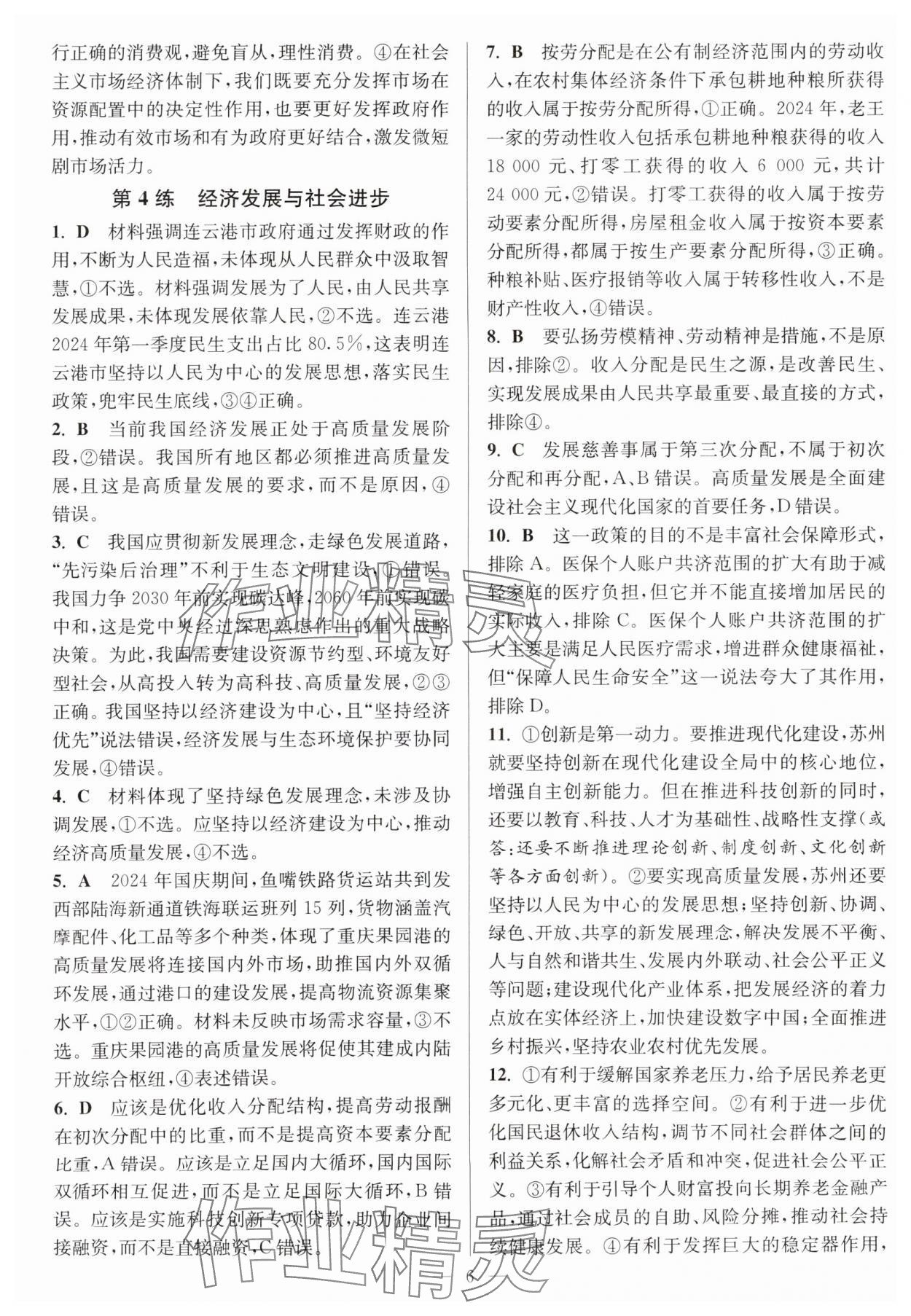 2025年暑假好幫手高二道德與法治人教版 第6頁