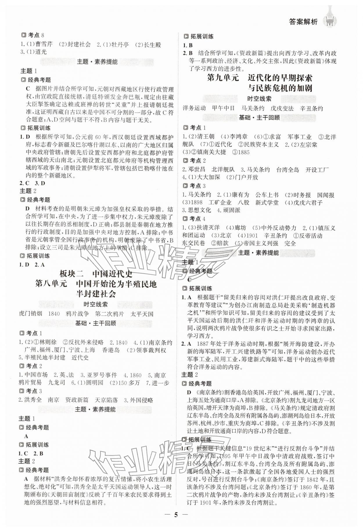 2026年世纪金榜初中全程复习方略历史江苏专版&nbsp;参考答案第4页