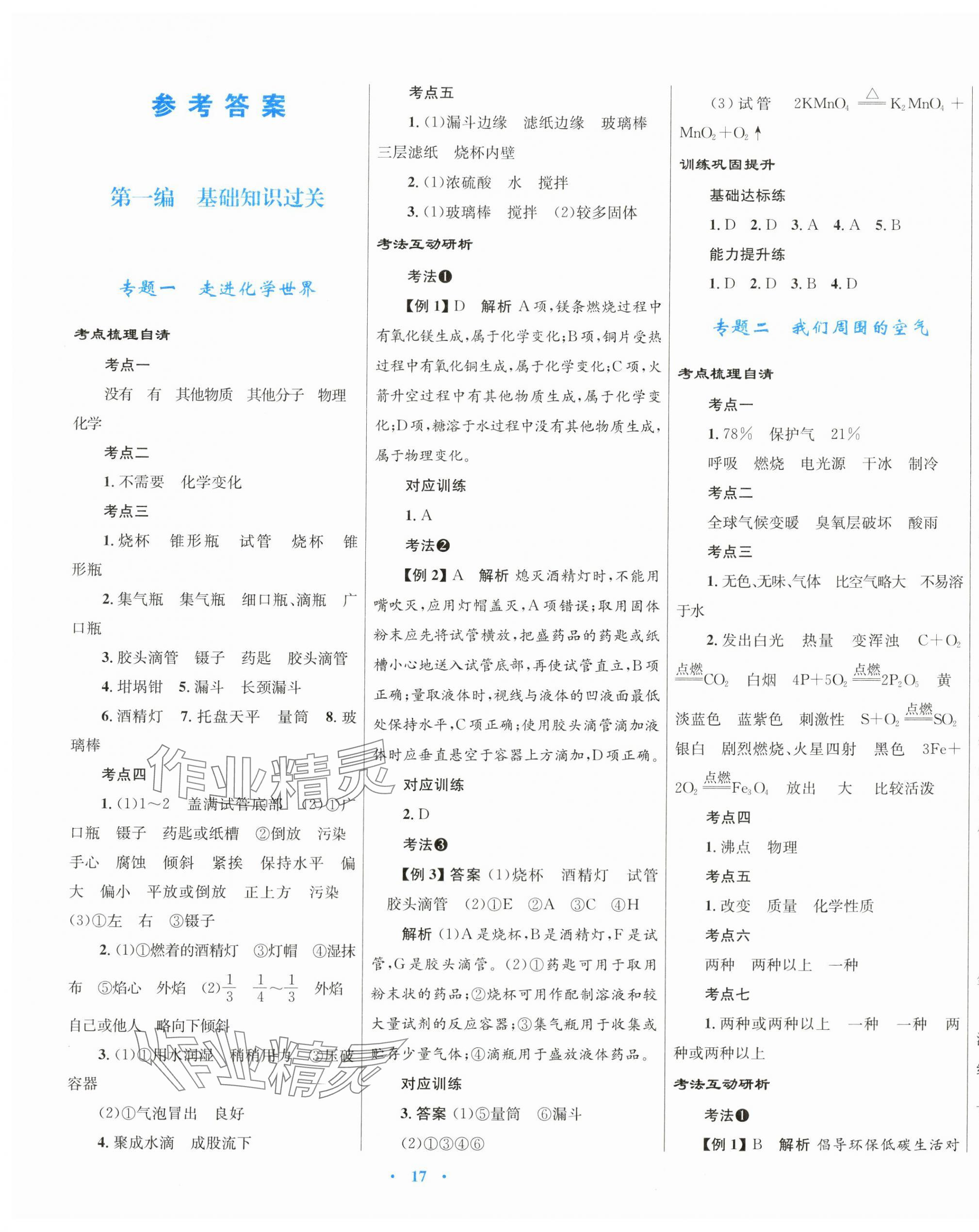 2024年中考总复习赢在中考化学福建专版 第1页