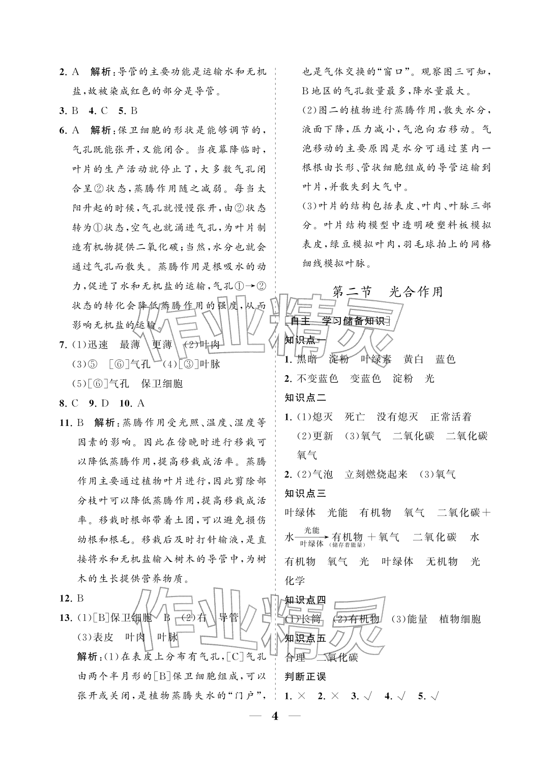 2026年配套综合练习甘肃七年级生物下册人教版&nbsp;参考答案第4页