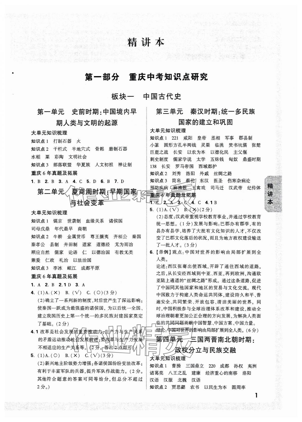 2025年万唯中考试题研究历史重庆专版 参考答案第1页