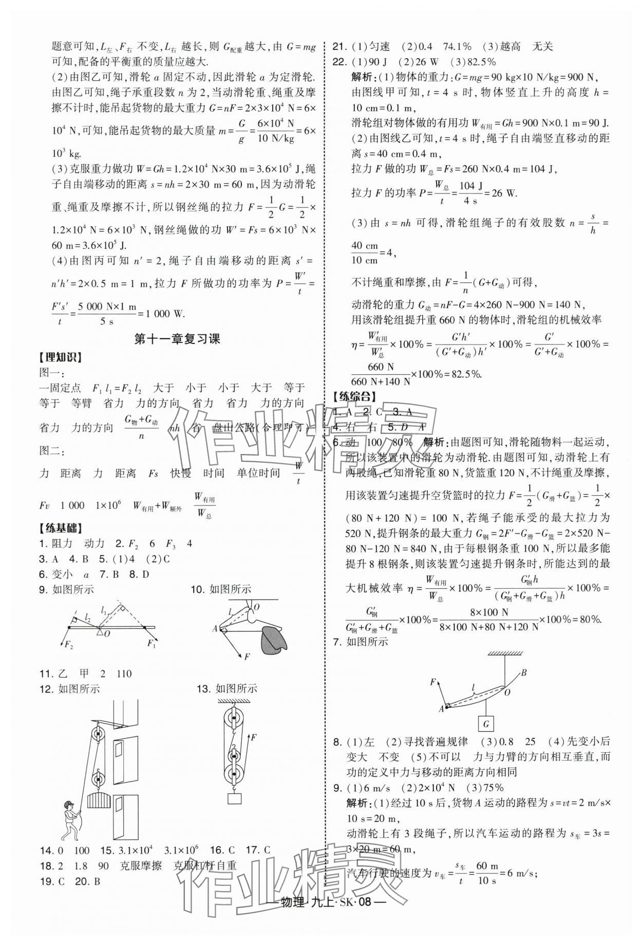 2025年经纶学典课时作业九年级物理上册苏科版 参考答案第8页