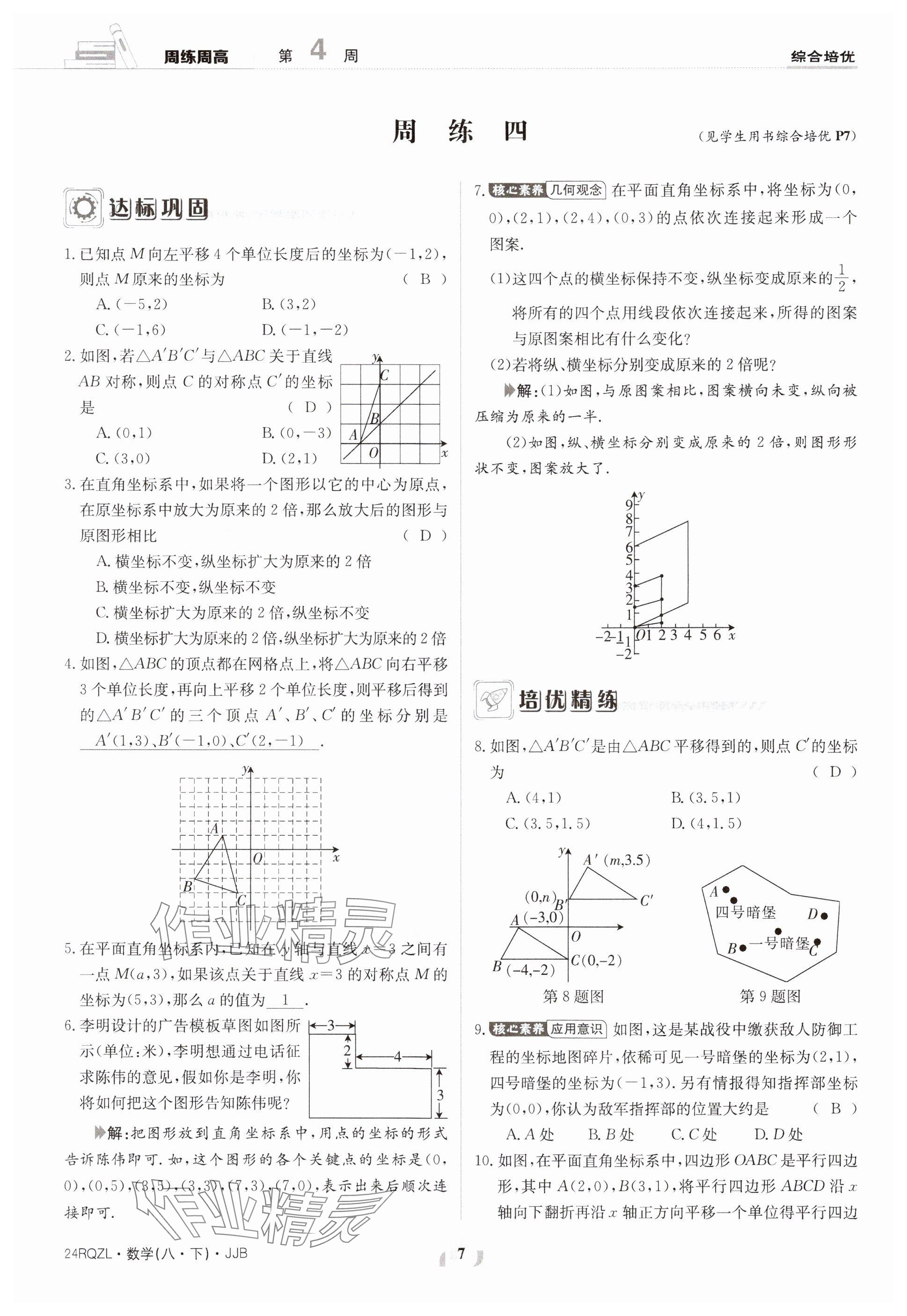 2024年日清周练八年级数学下册冀教版 参考答案第7页