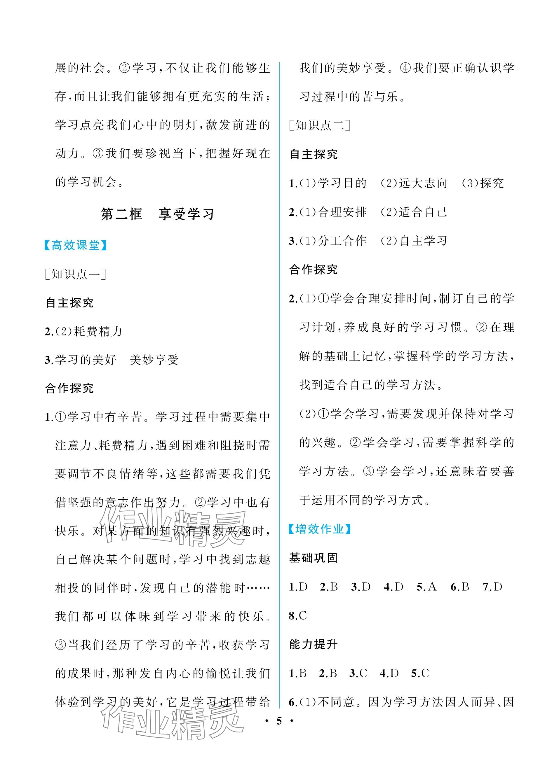 2023年人教金学典同步解析与测评七年级道德与法治上册人教版重庆专版 参考答案第5页