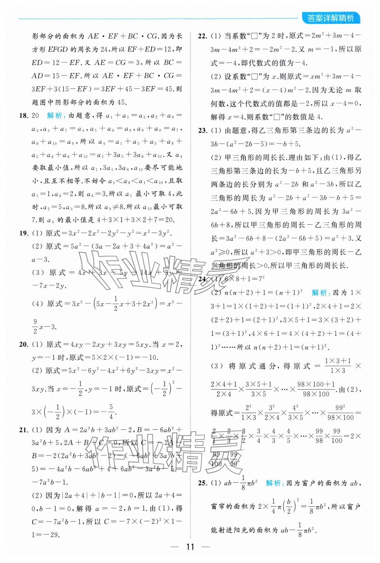 2023年亮點給力全優卷霸七年級數學上冊蘇科版 參考答案第11頁