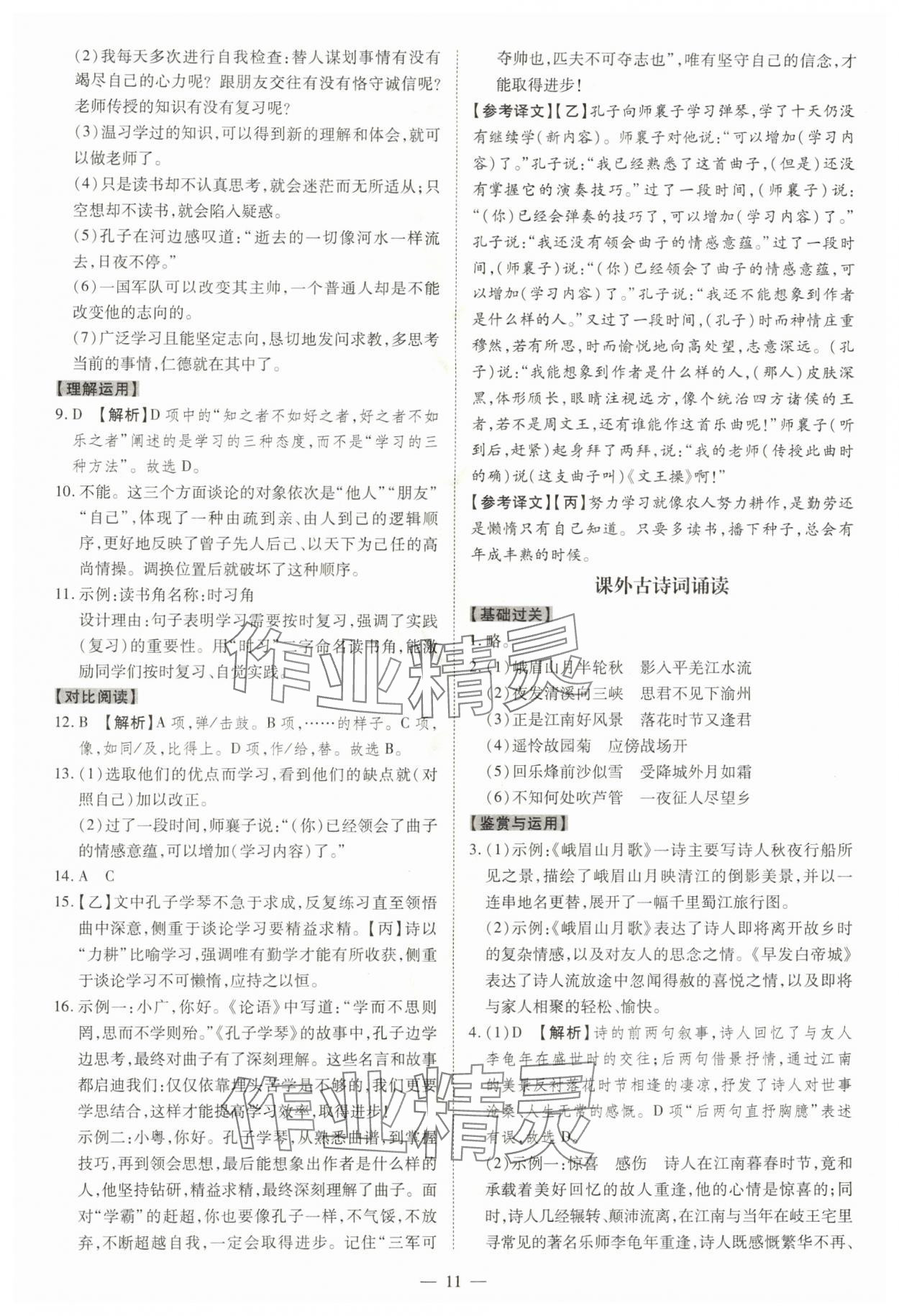 2025年同步冲刺七年级语文上册人教版&nbsp;参考答案第11页