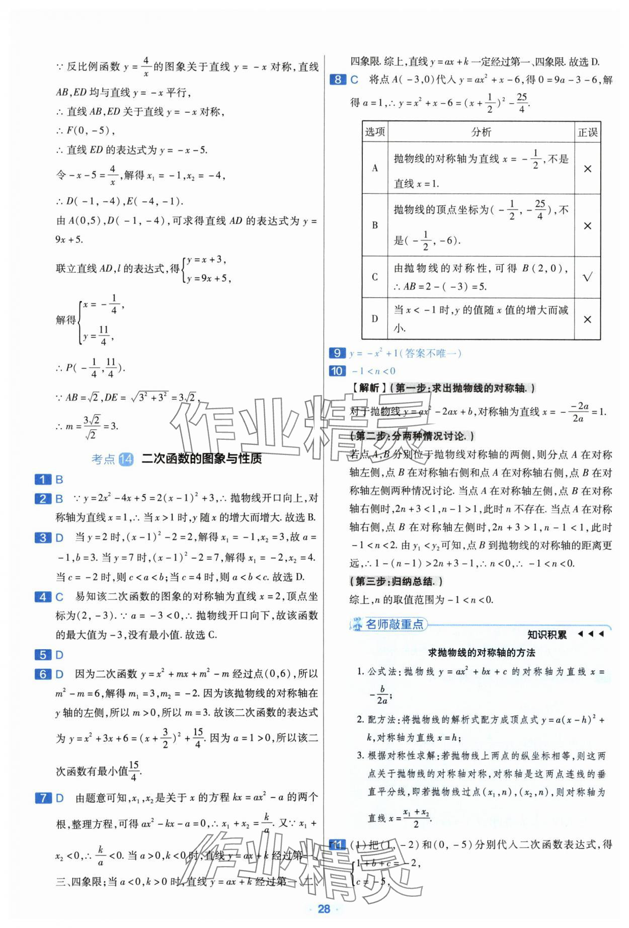 2024年金考卷中考真題分類訓(xùn)練數(shù)學(xué) 參考答案第27頁