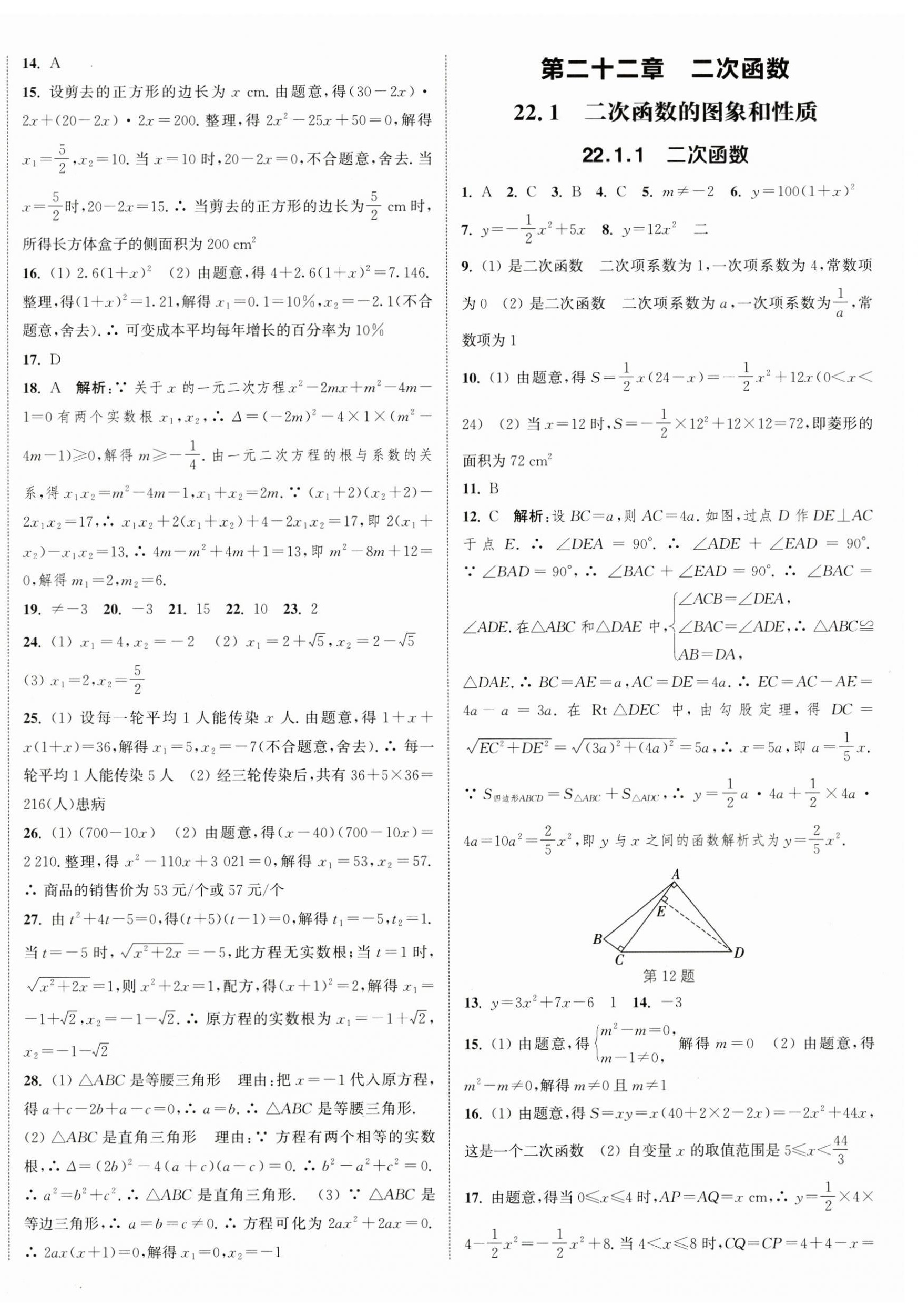 2024年通城学典课时作业本九年级数学上册人教版天津专版 第16页