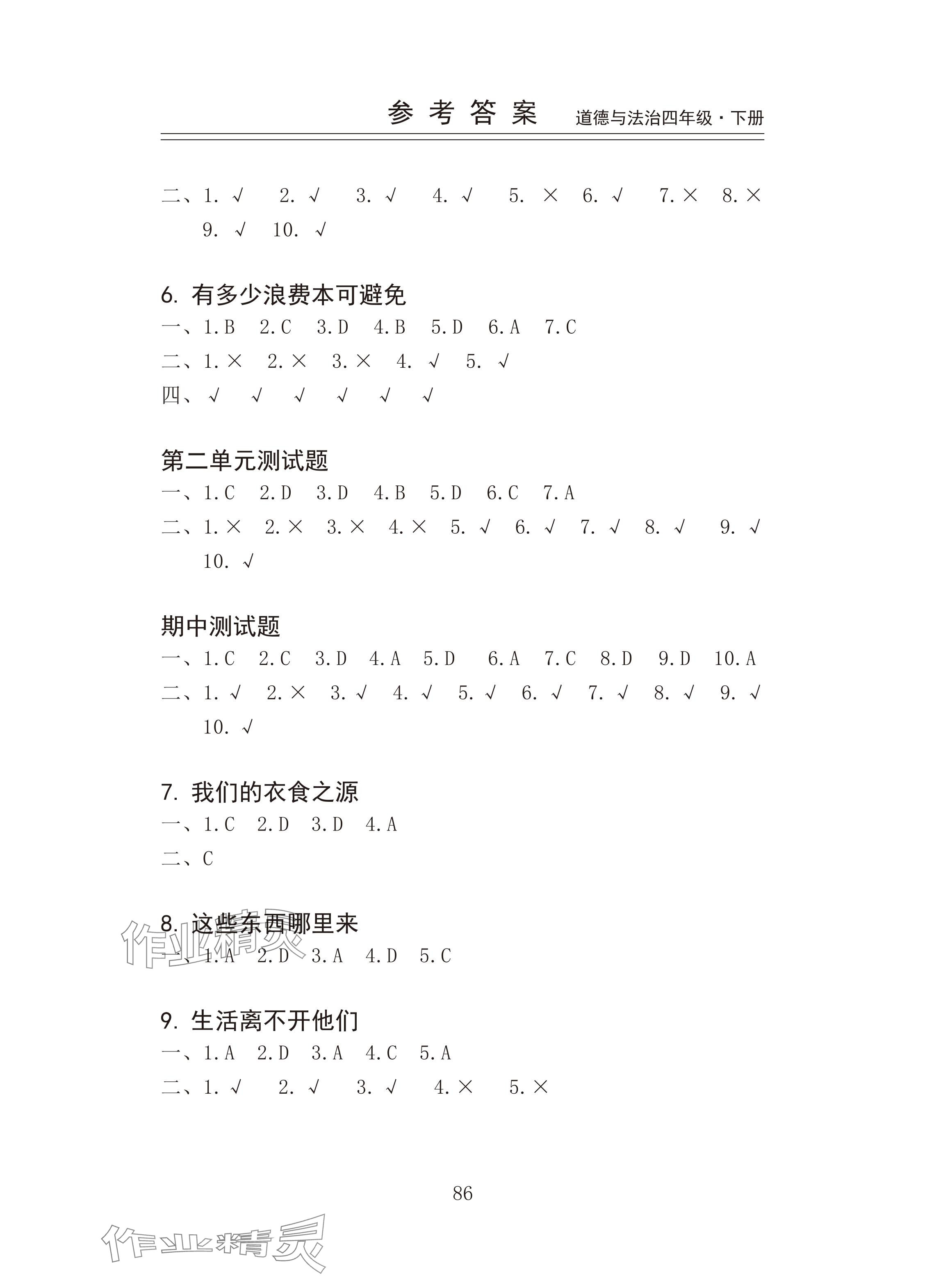 2024年新思维伴你学四年级道德与法治下册人教版 参考答案第2页