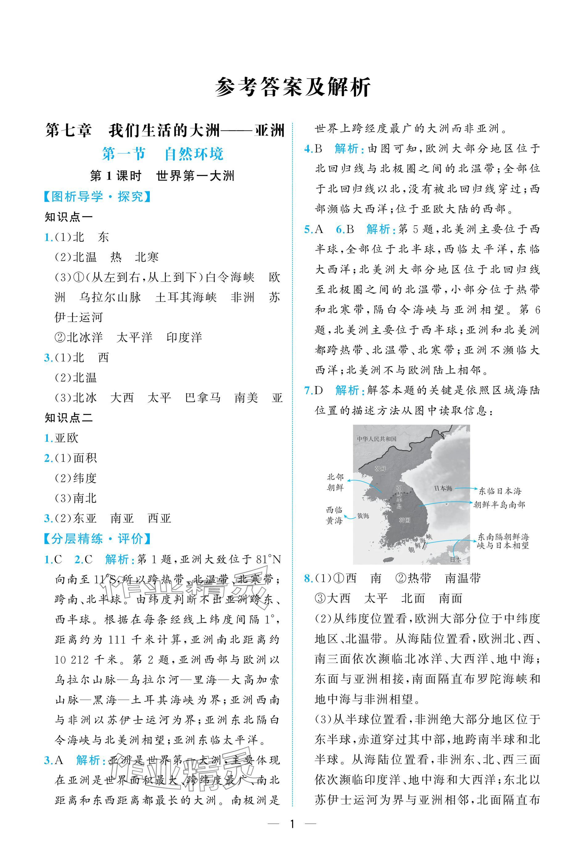 2025年人教金學典同步解析與測評七年級地理下冊人教版重慶專版 參考答案第1頁