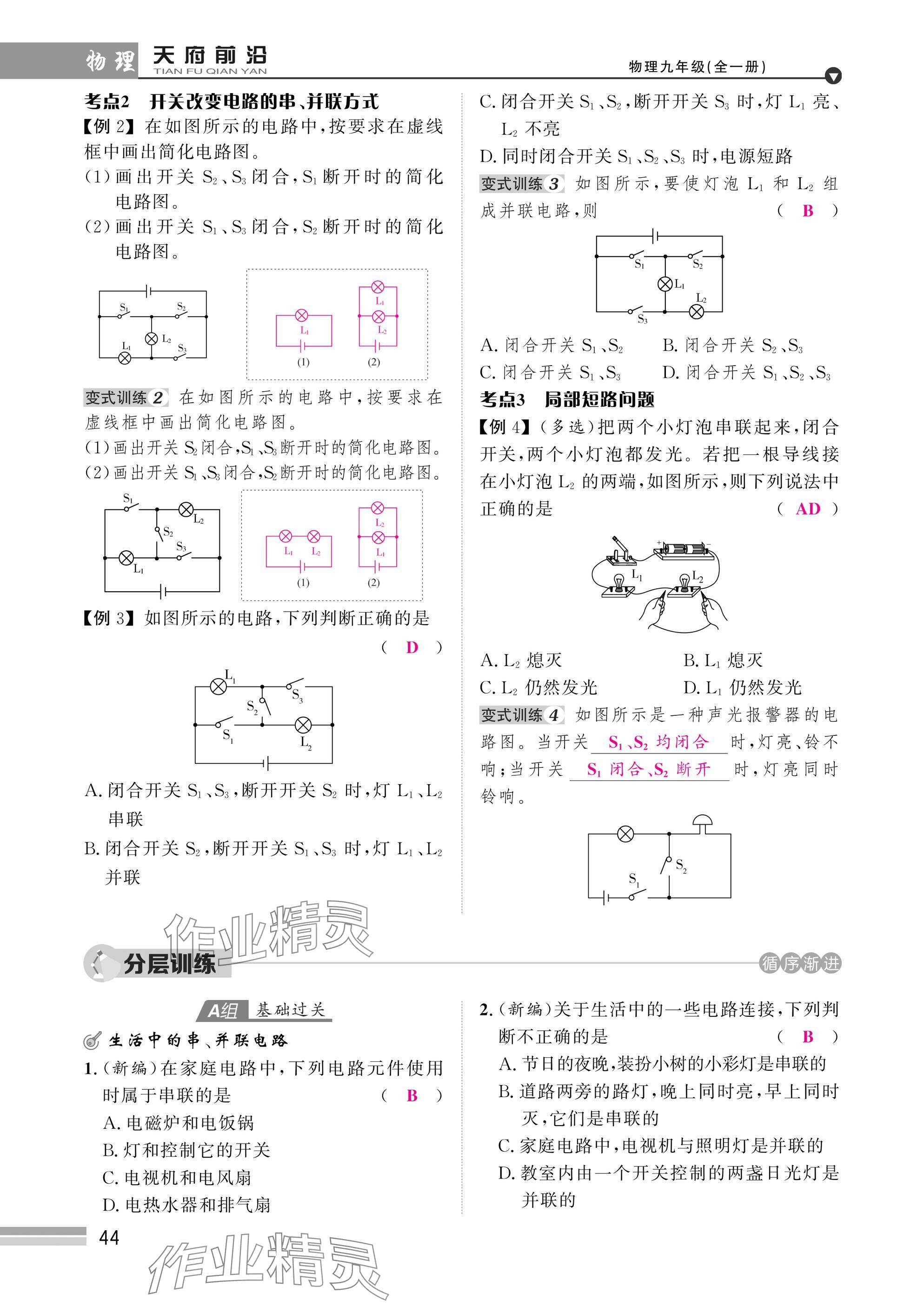 2025年天府前沿課時(shí)同步培優(yōu)訓(xùn)練九年級物理全一冊教科版 參考答案第44頁