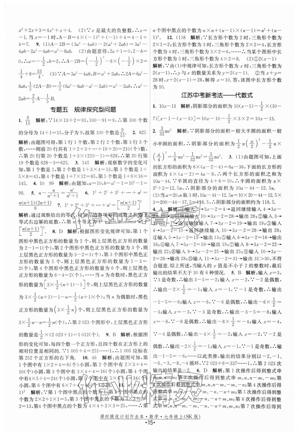 2024年课时提优计划作业本七年级数学上册苏科版 参考答案第15页